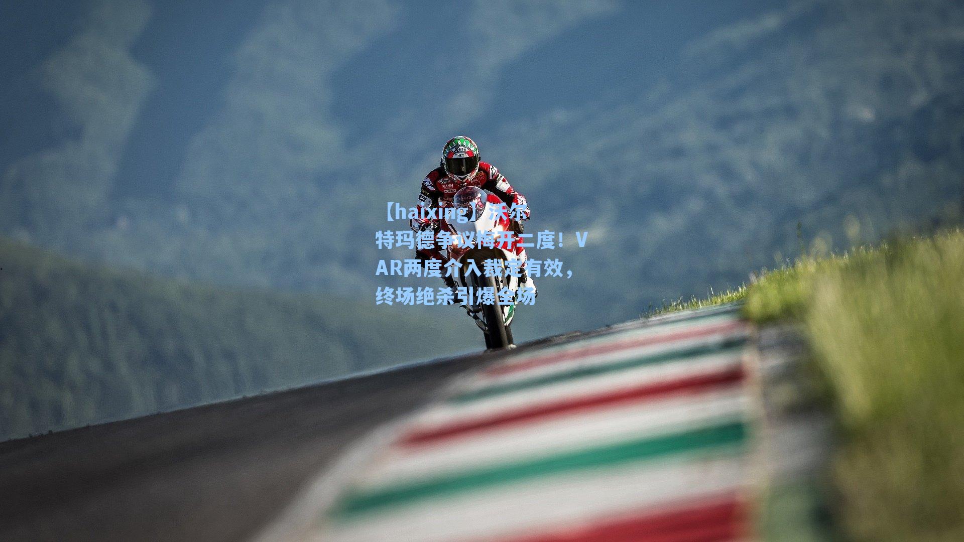 沃尔特玛德争议梅开二度！VAR两度介入裁定有效，终场绝杀引爆全场