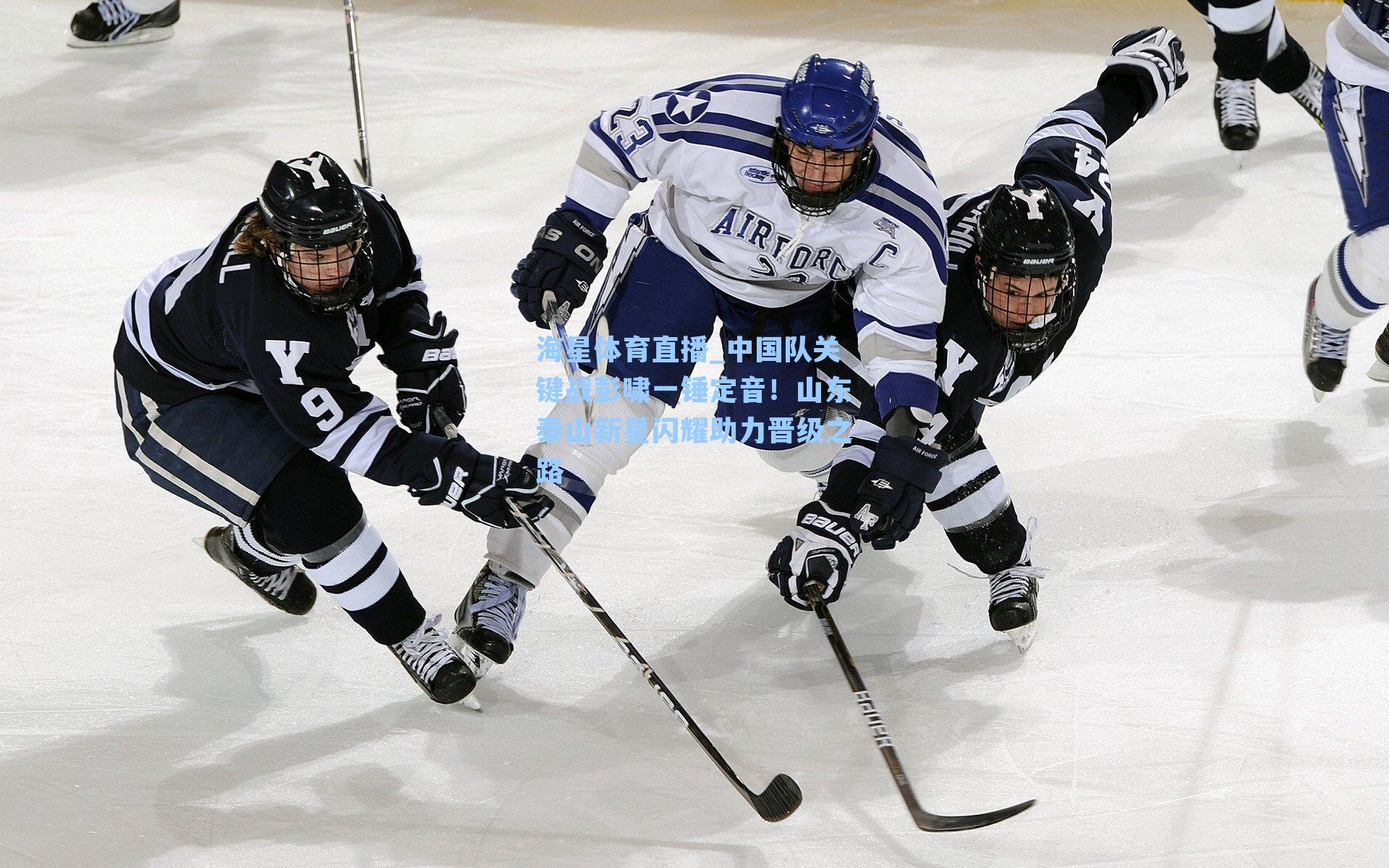 中国队关键战彭啸一锤定音！山东泰山新星闪耀助力晋级之路