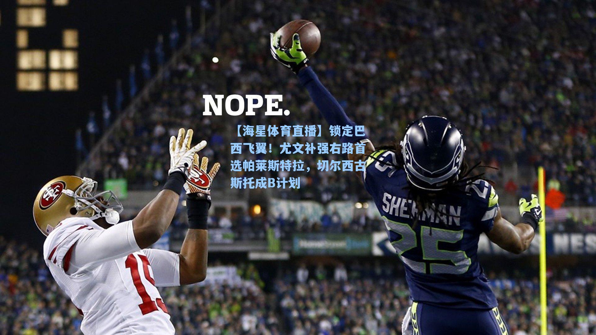 锁定巴西飞翼！尤文补强右路首选帕莱斯特拉，切尔西古斯托成B计划