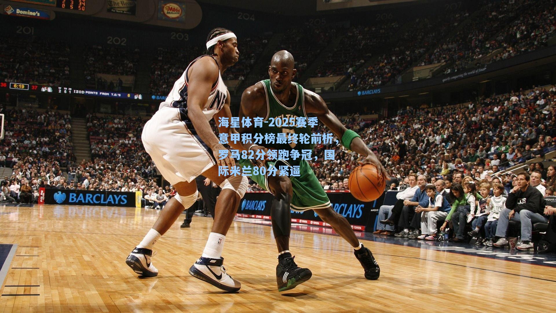 2025赛季意甲积分榜最终轮前析，罗马82分领跑争冠，国际米兰80分紧逼