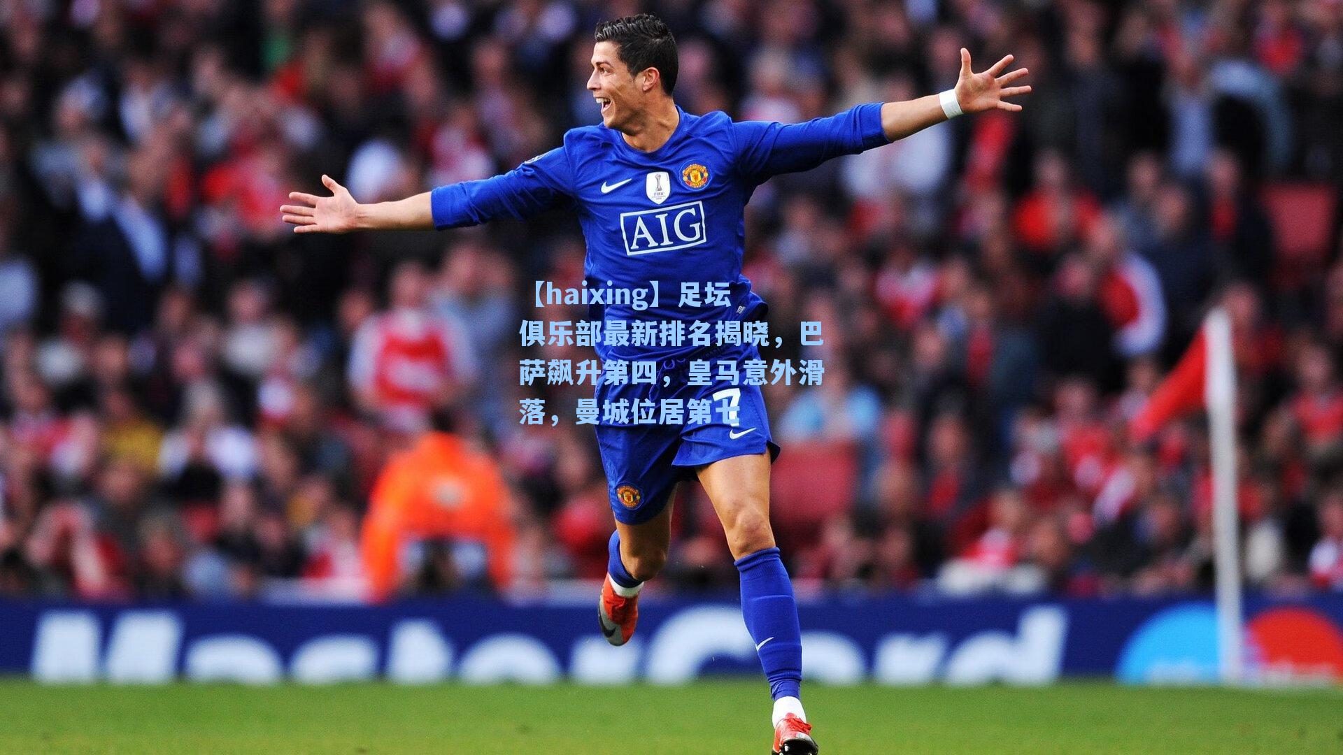 足坛俱乐部最新排名揭晓，巴萨飙升第四，皇马意外滑落，曼城位居第七