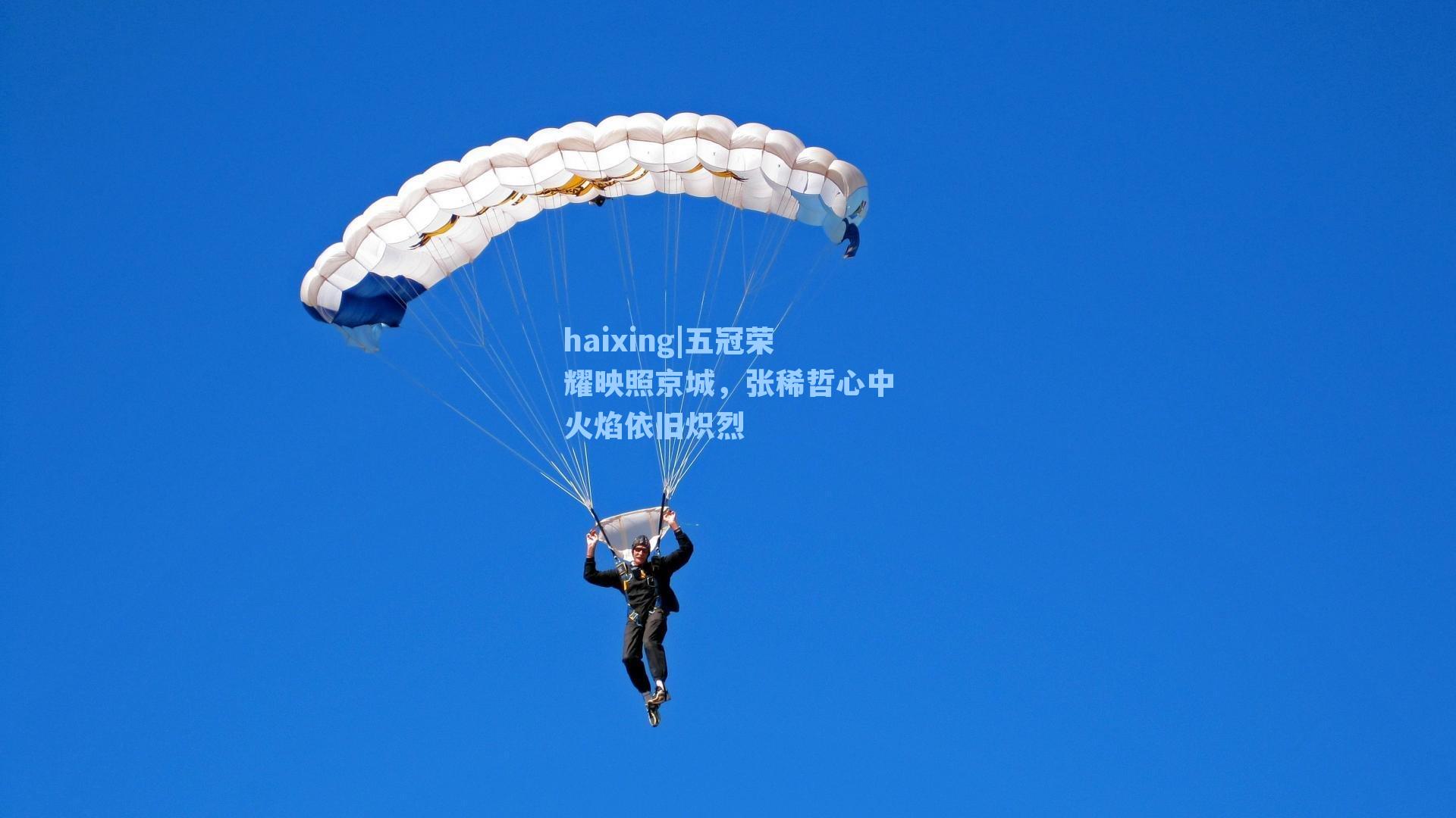 五冠荣耀映照京城，张稀哲心中火焰依旧炽烈