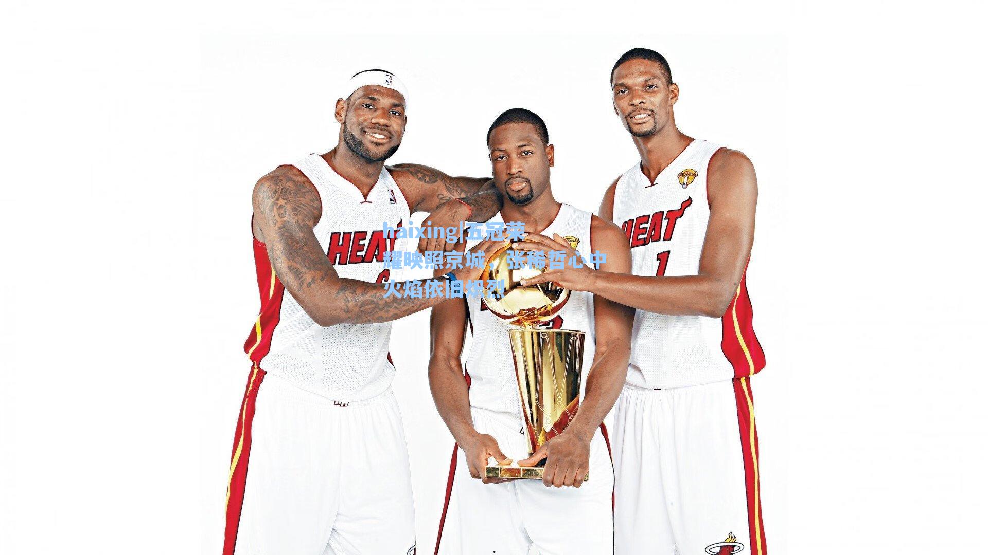 五冠荣耀映照京城，张稀哲心中火焰依旧炽烈