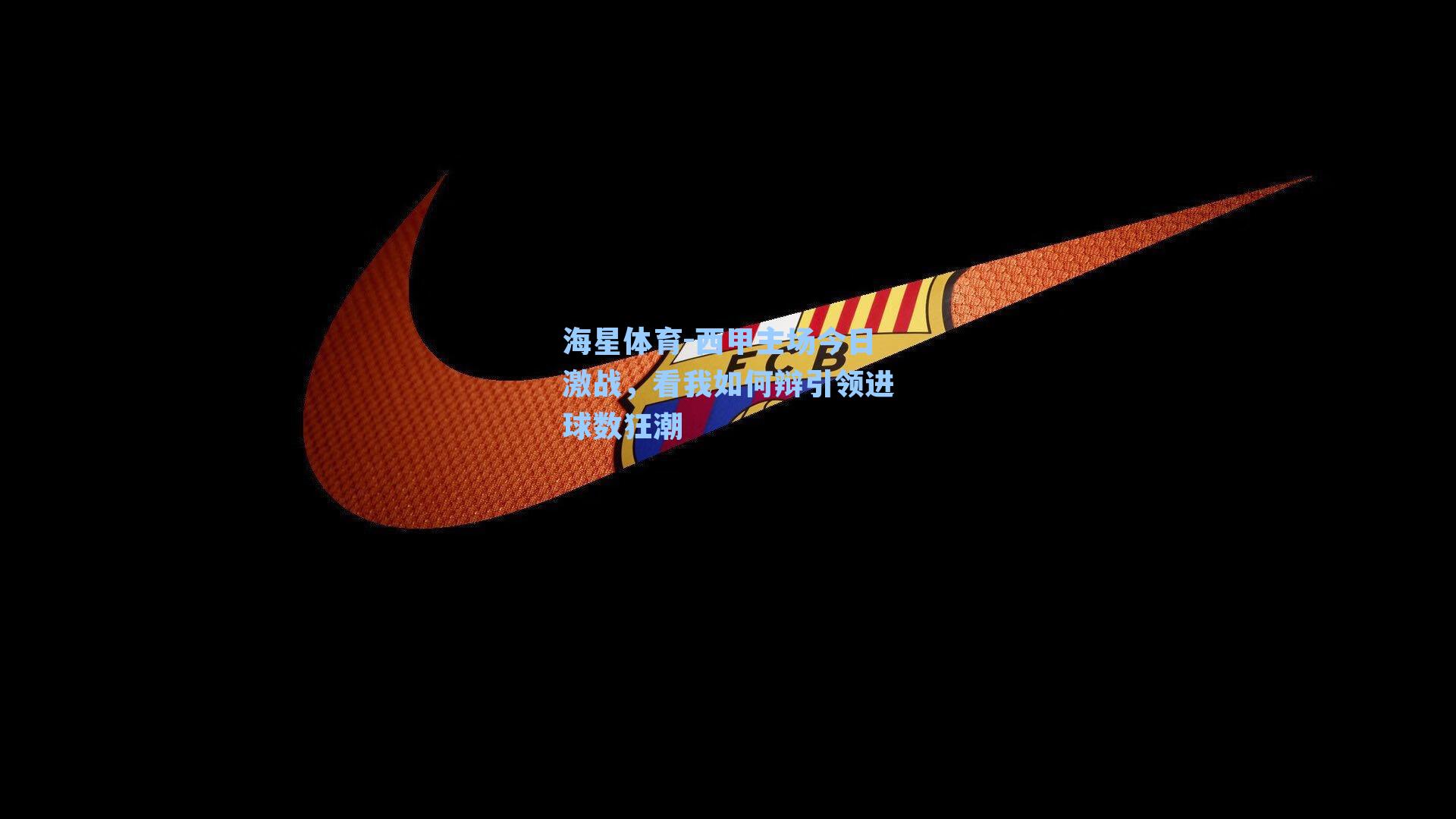 西甲主场今日激战，看我如何辩引领进球数狂潮