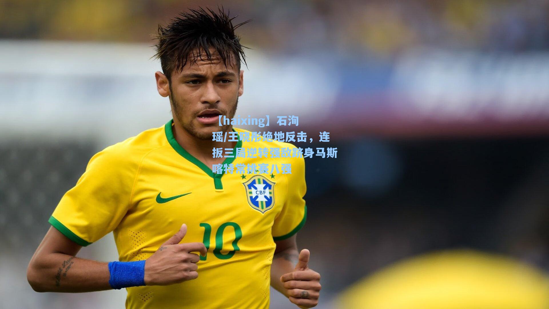 石洵瑶/王晓彤绝地反击，连扳三局逆转强敌跻身马斯喀特常挑赛八强