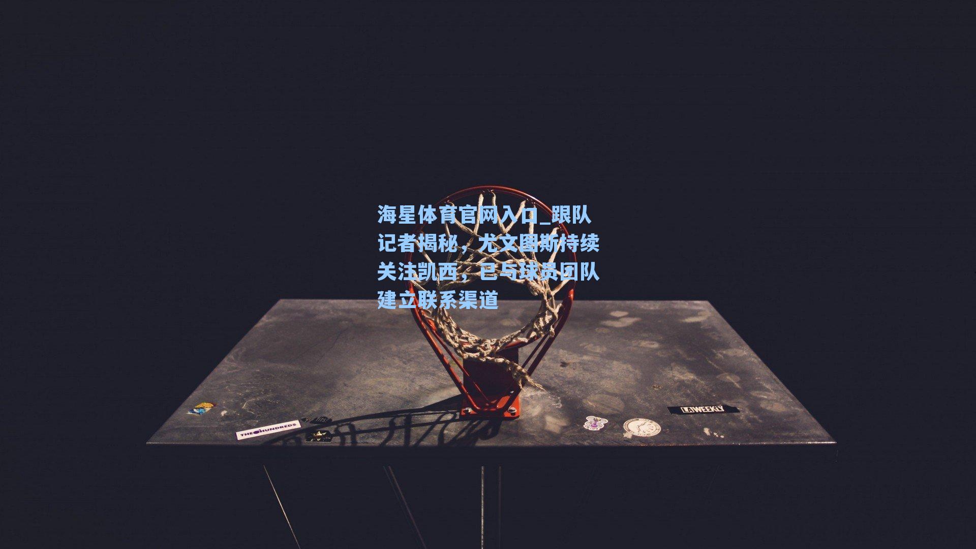 跟队记者揭秘，尤文图斯持续关注凯西，已与球员团队建立联系渠道