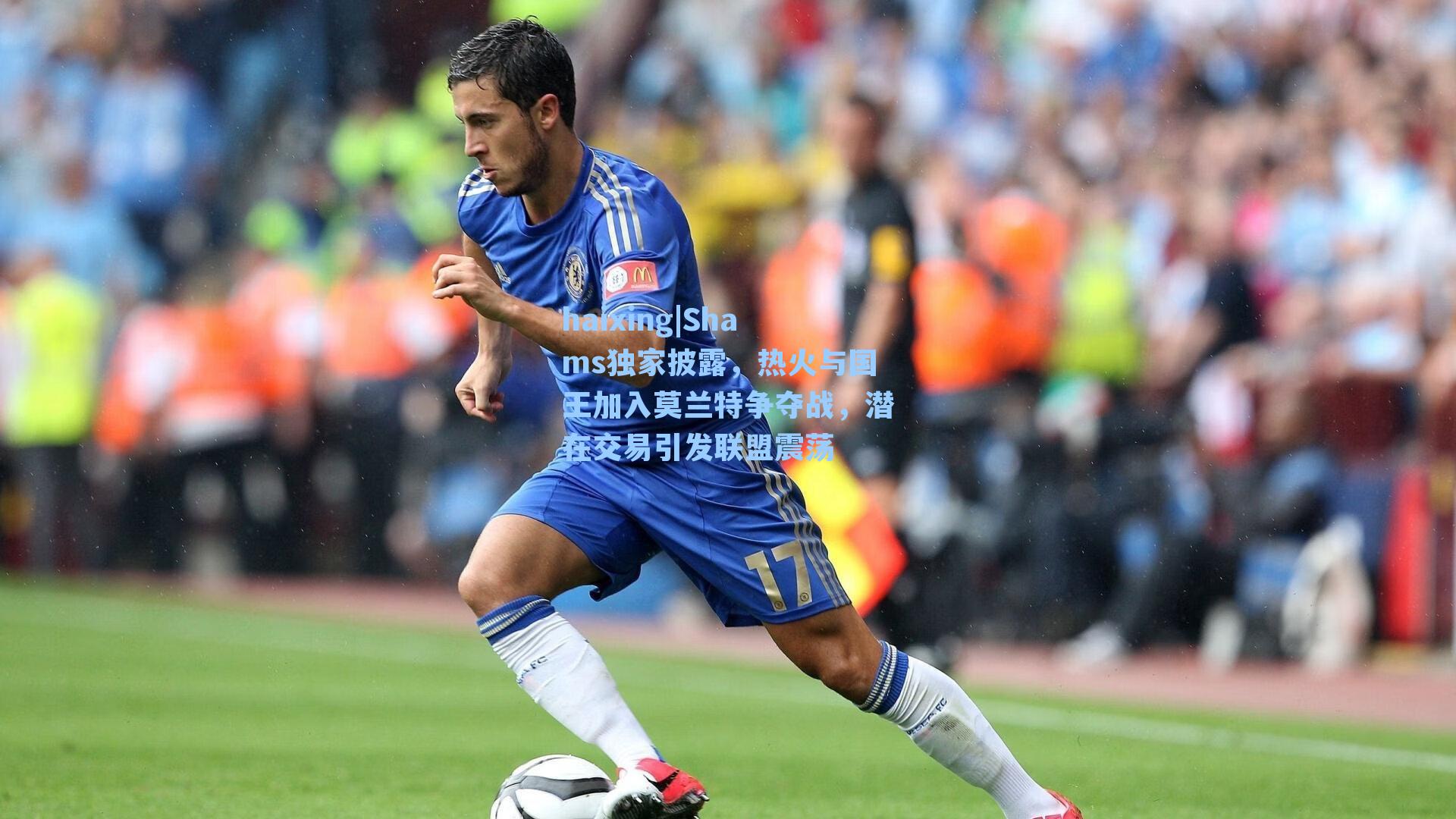 Shams独家披露，热火与国王加入莫兰特争夺战，潜在交易引发联盟震荡