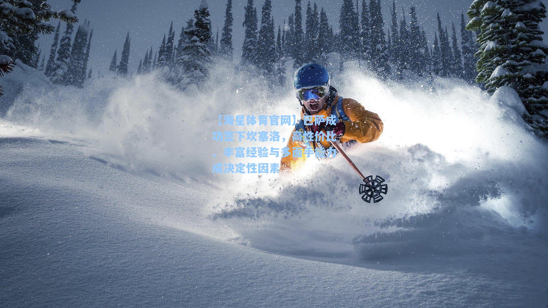 巴萨成功签下坎塞洛，高性价比、丰富经验与多面手能力成决定性因素