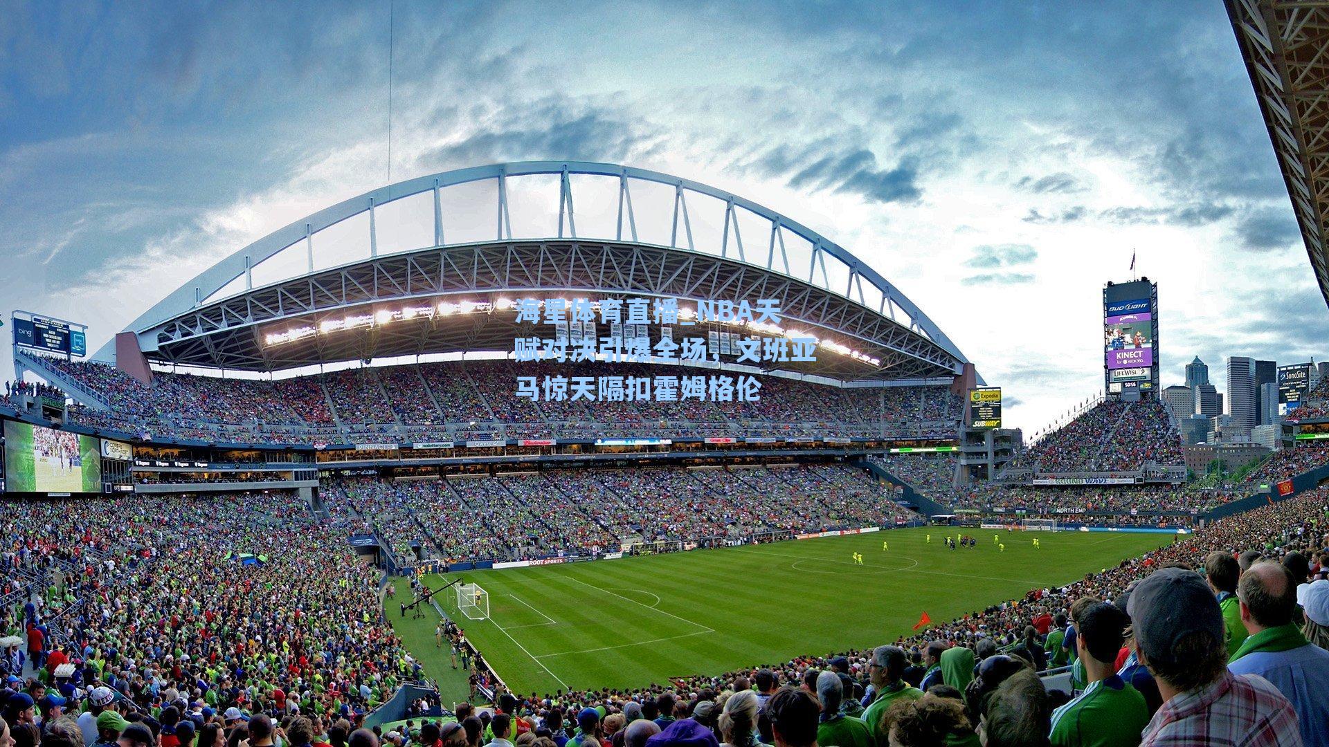 NBA天赋对决引爆全场，文班亚马惊天隔扣霍姆格伦