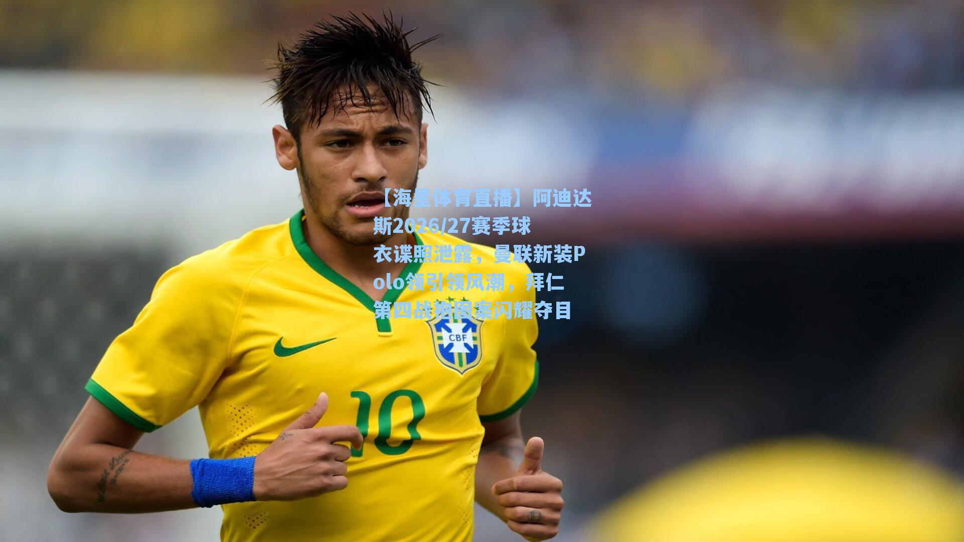 阿迪达斯2026/27赛季球衣谍照泄露，曼联新装Polo领引领风潮，拜仁第四战袍图案闪耀夺目