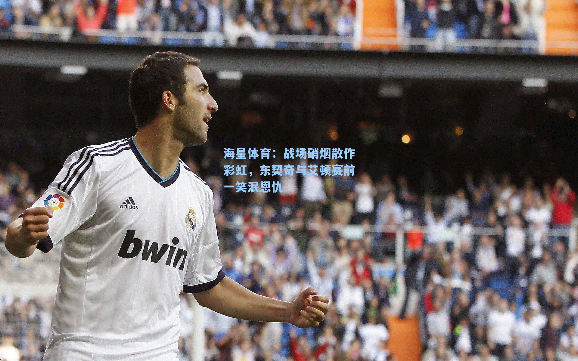 战场硝烟散作彩虹，东契奇与艾顿赛前一笑泯恩仇