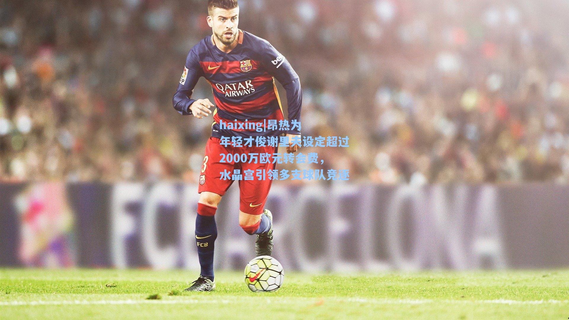 昂热为年轻才俊谢里夫设定超过2000万欧元转会费，水晶宫引领多支球队竞逐