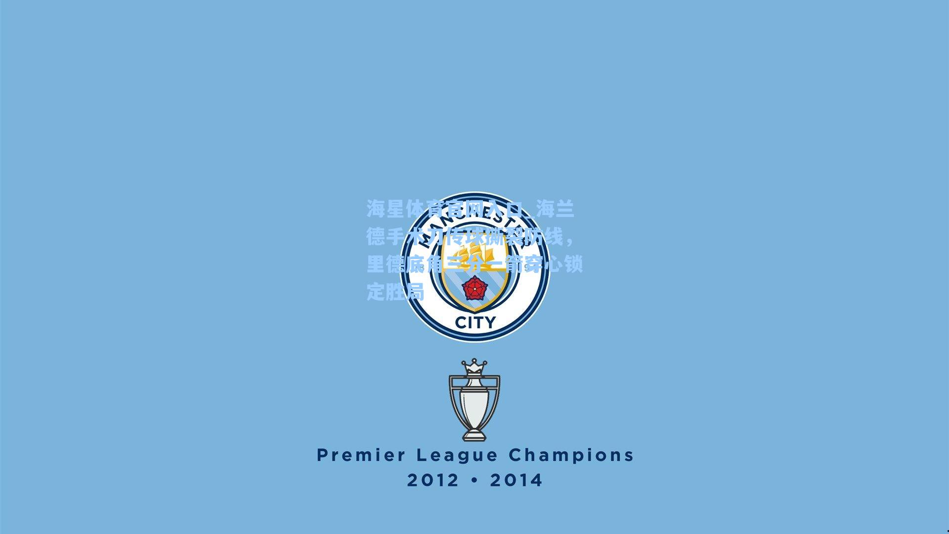 海兰德手术刀传球撕裂防线，里德底角三分一箭穿心锁定胜局