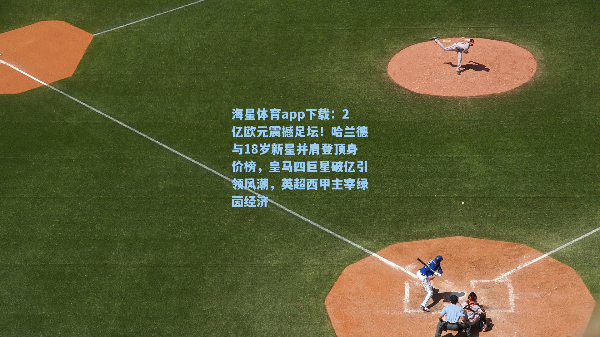 2亿欧元震撼足坛！哈兰德与18岁新星并肩登顶身价榜，皇马四巨星破亿引领风潮，英超西甲主宰绿茵经济