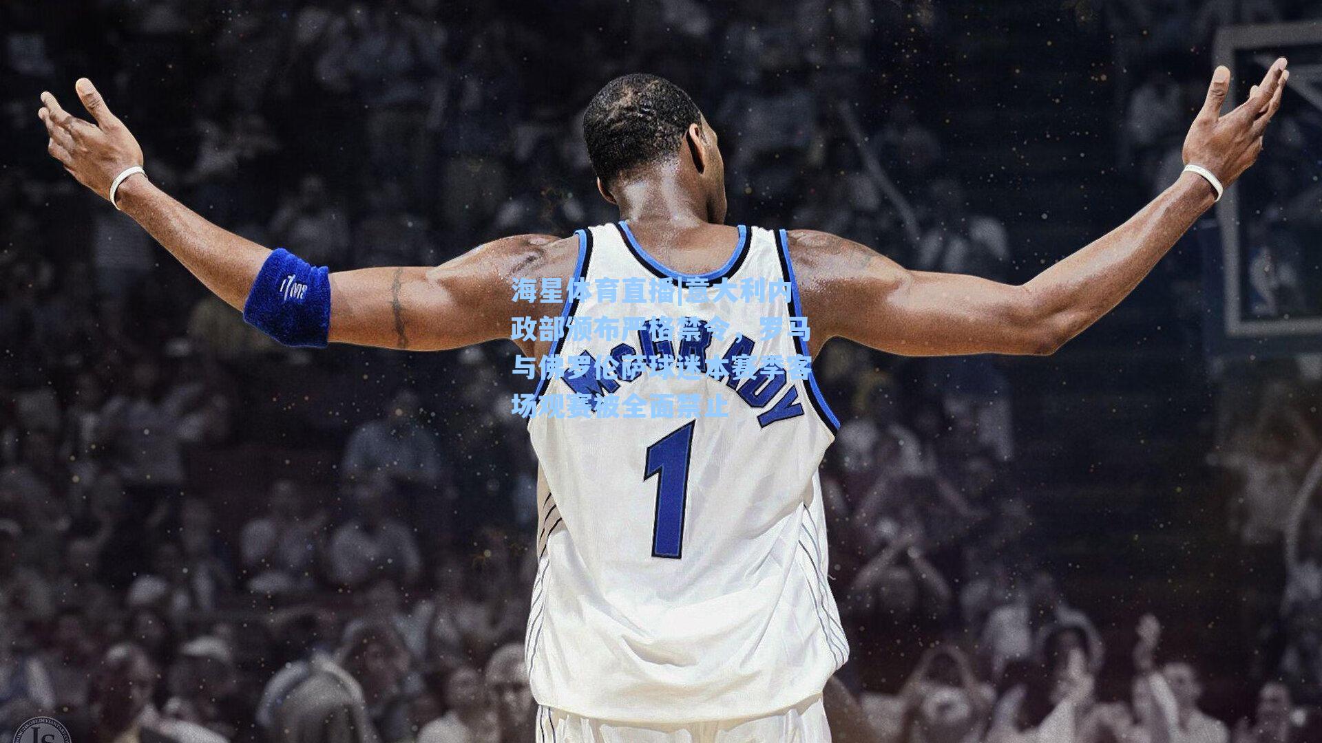 意大利内政部颁布严格禁令，罗马与佛罗伦萨球迷本赛季客场观赛被全面禁止