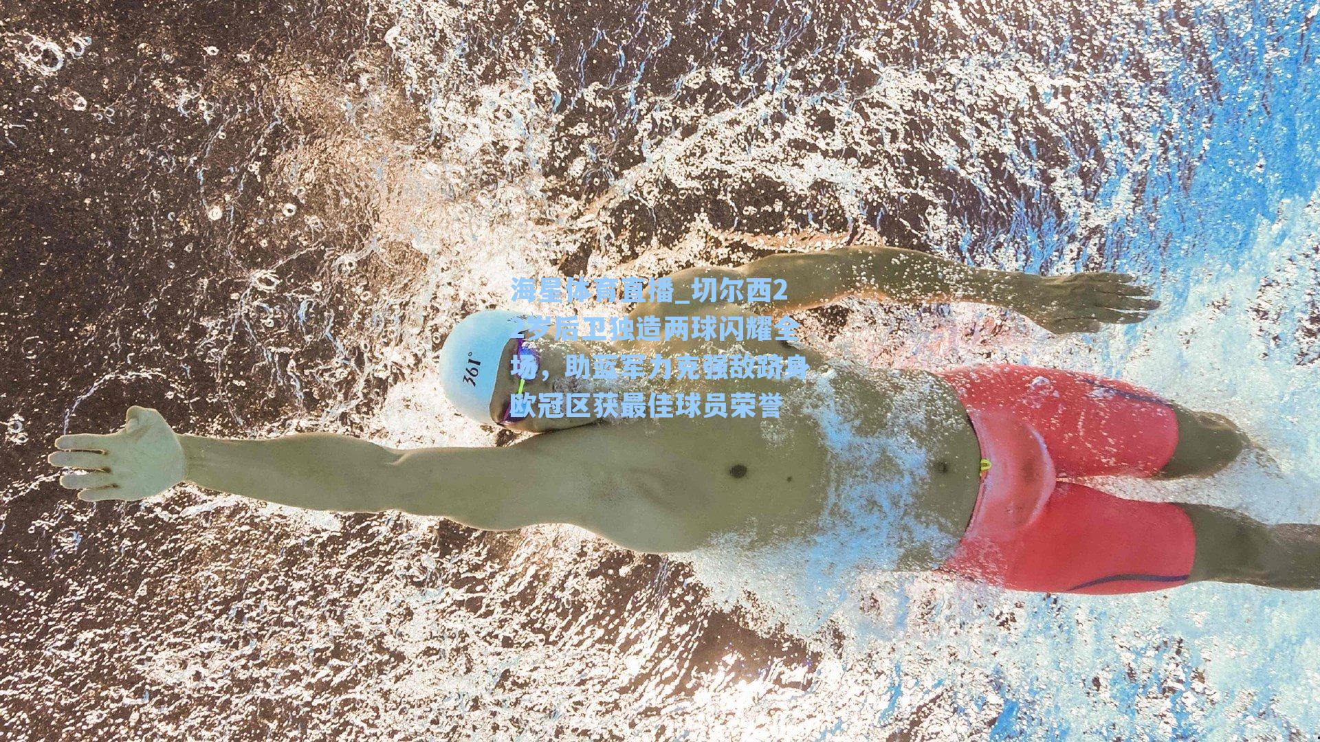 切尔西22岁后卫独造两球闪耀全场，助蓝军力克强敌跻身欧冠区获最佳球员荣誉