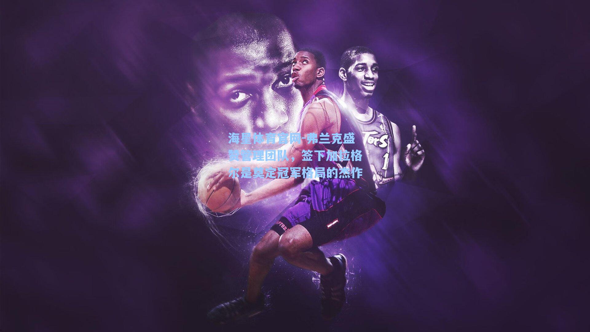 弗兰克盛赞管理团队，签下加拉格尔是奠定冠军格局的杰作