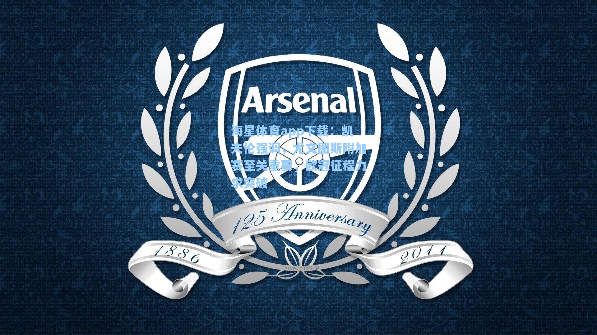 凯夫伦强调，尤文图斯附加赛至关重要，欧冠征程力求突破