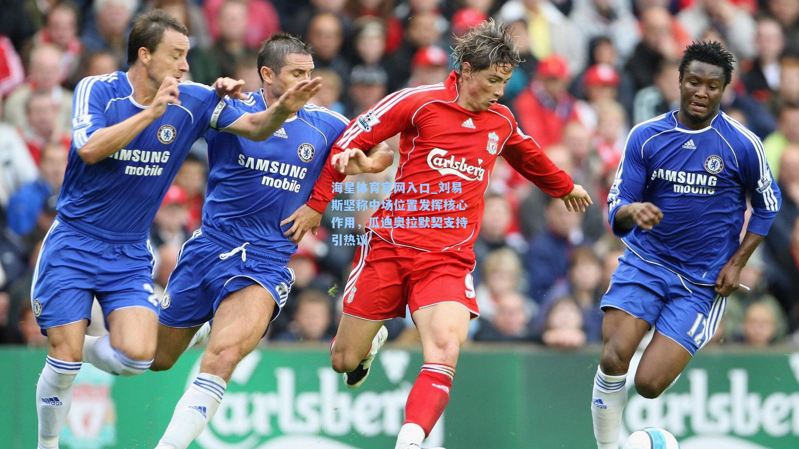 刘易斯坚称中场位置发挥核心作用,瓜迪奥拉默契支持引热议