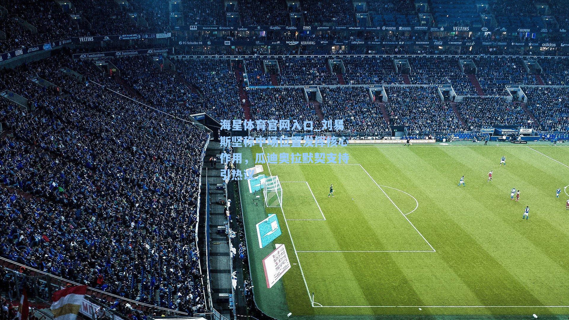 刘易斯坚称中场位置发挥核心作用,瓜迪奥拉默契支持引热议