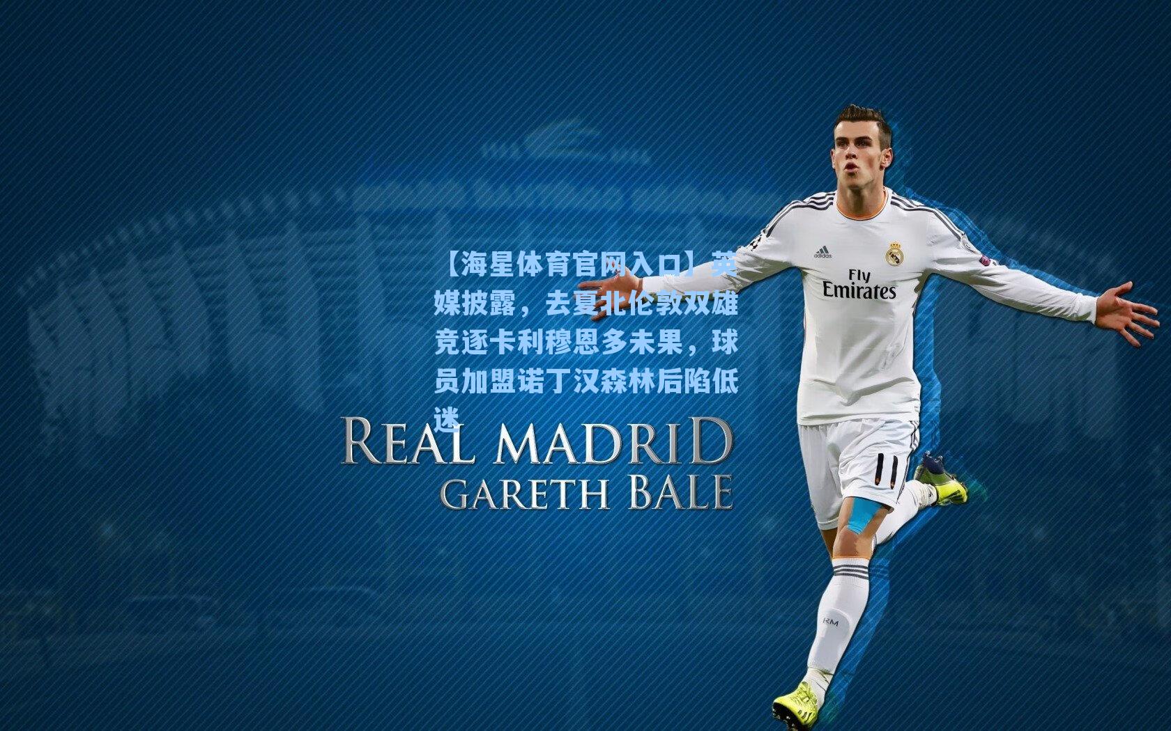 英媒披露,去夏北伦敦双雄竞逐卡利穆恩多未果,球员加盟诺丁汉森林后陷低迷