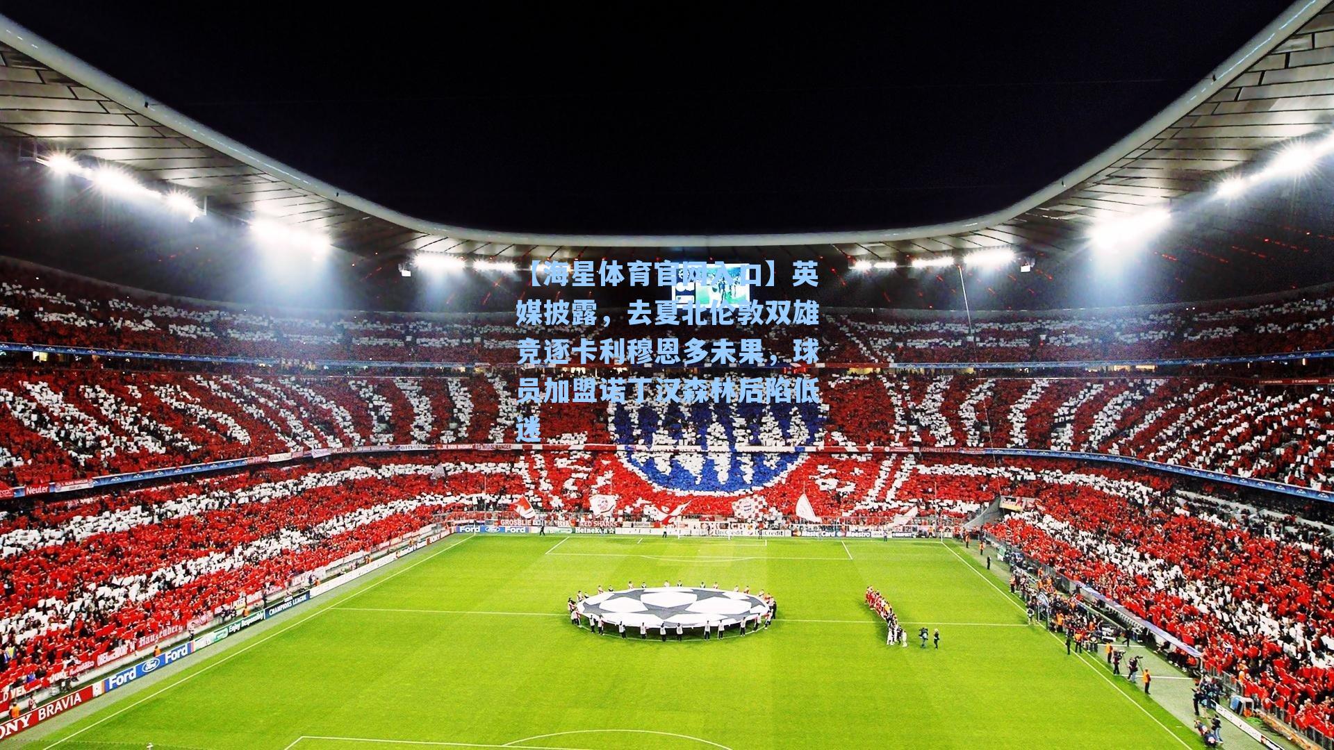 英媒披露,去夏北伦敦双雄竞逐卡利穆恩多未果,球员加盟诺丁汉森林后陷低迷