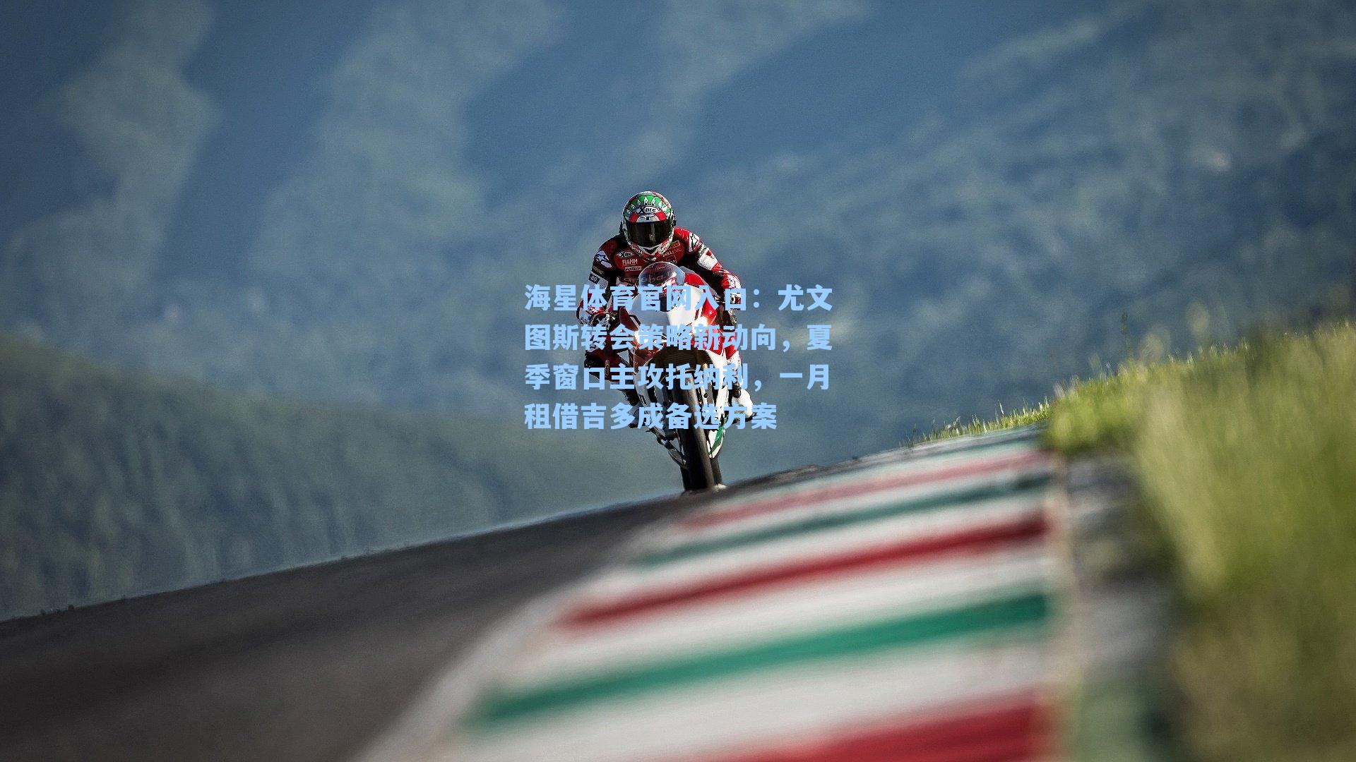 尤文图斯转会策略新动向，夏季窗口主攻托纳利，一月租借吉多成备选方案