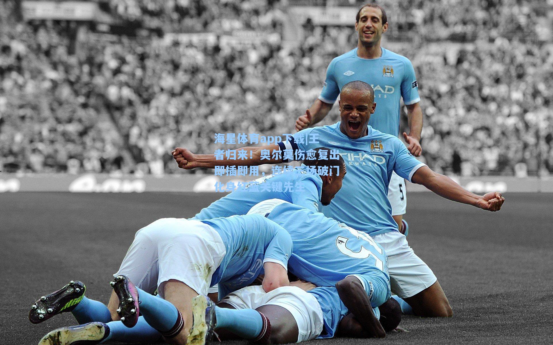 王者归来！奥尔莫伤愈复出即插即用，连续三场破门化身红蓝关键先生