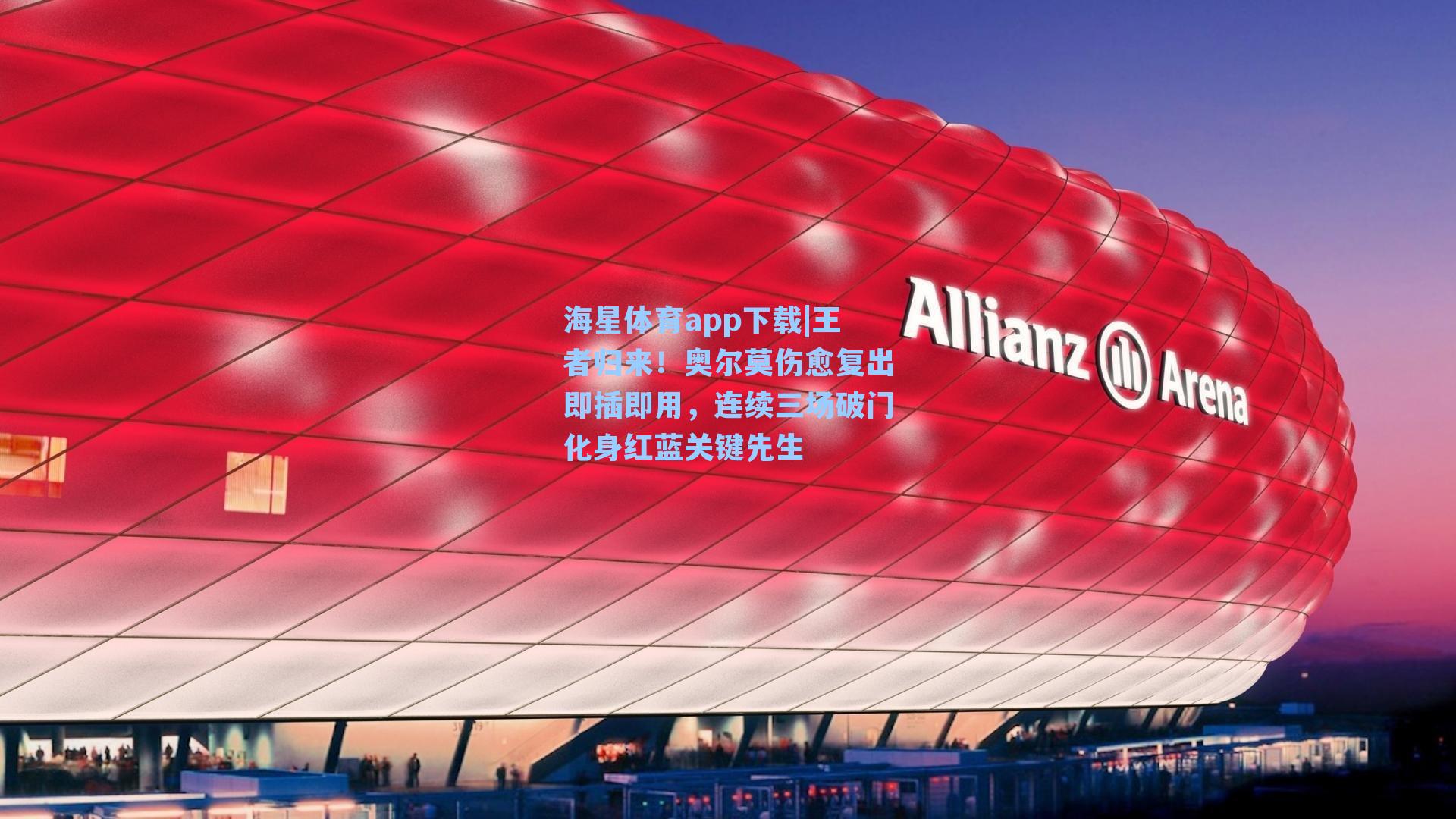 王者归来！奥尔莫伤愈复出即插即用，连续三场破门化身红蓝关键先生