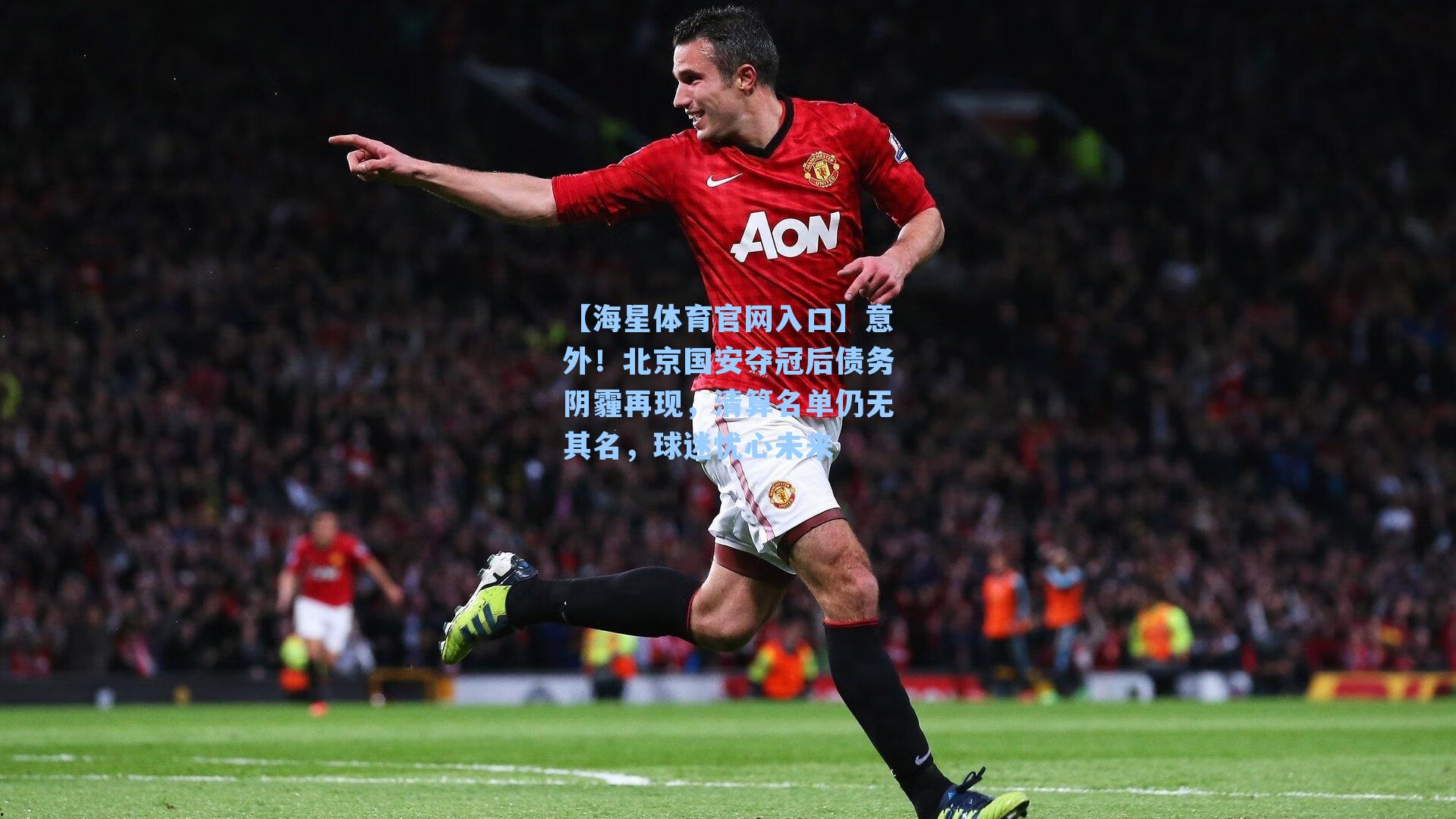 意外！北京国安夺冠后债务阴霾再现，清算名单仍无其名，球迷忧心未来