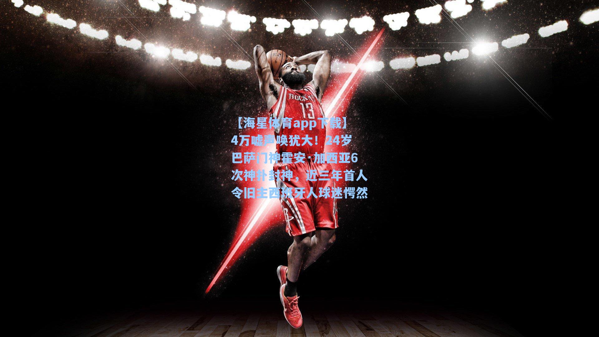 4万嘘声唤犹大！24岁巴萨门神霍安·加西亚6次神扑封神，近三年首人令旧主西班牙人球迷愕然