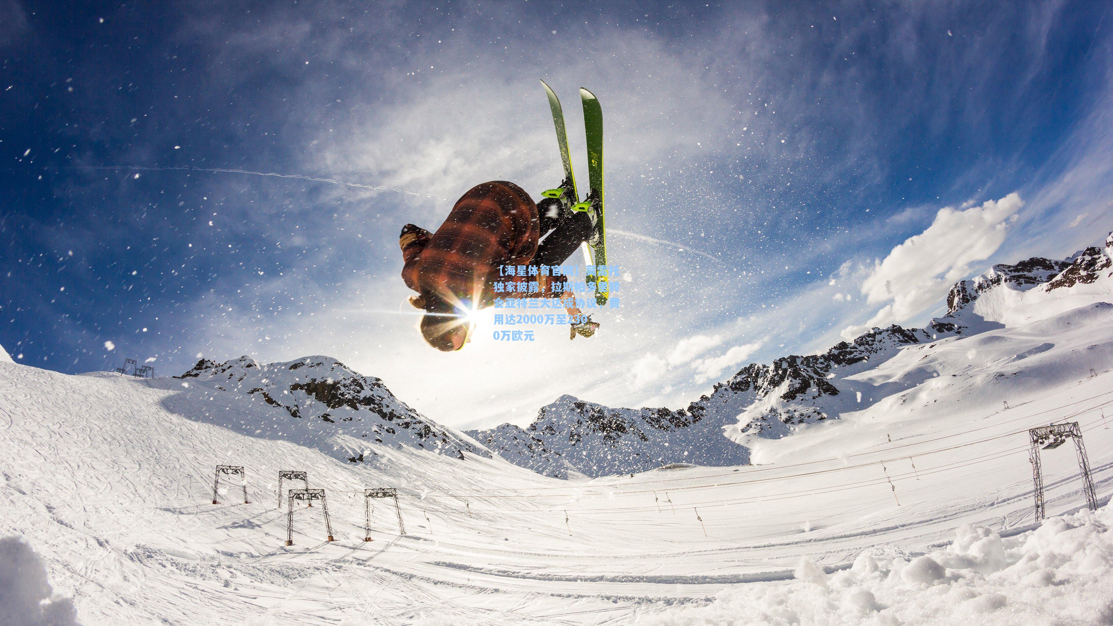 莫雷托独家披露，拉斯帕多里转会亚特兰大达成协议，费用达2000万至2300万欧元