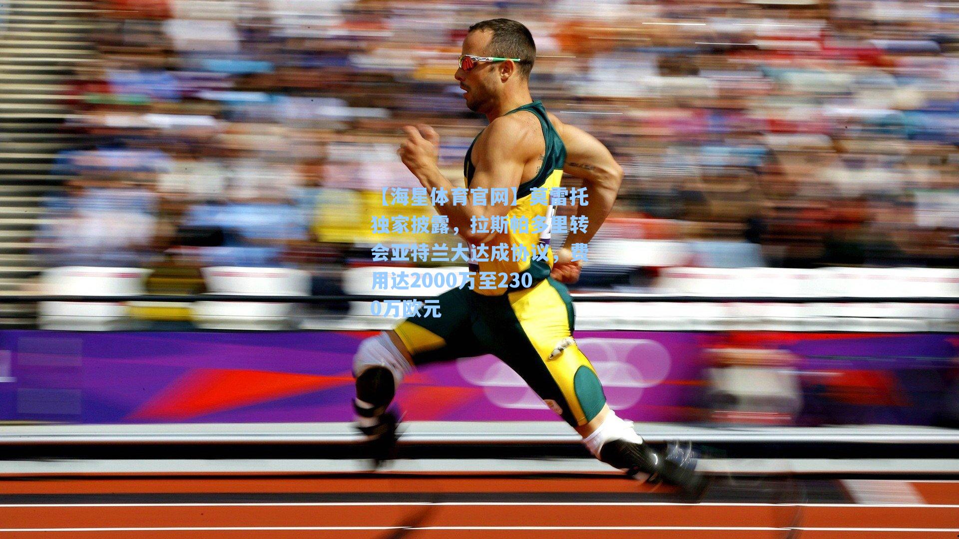 莫雷托独家披露，拉斯帕多里转会亚特兰大达成协议，费用达2000万至2300万欧元