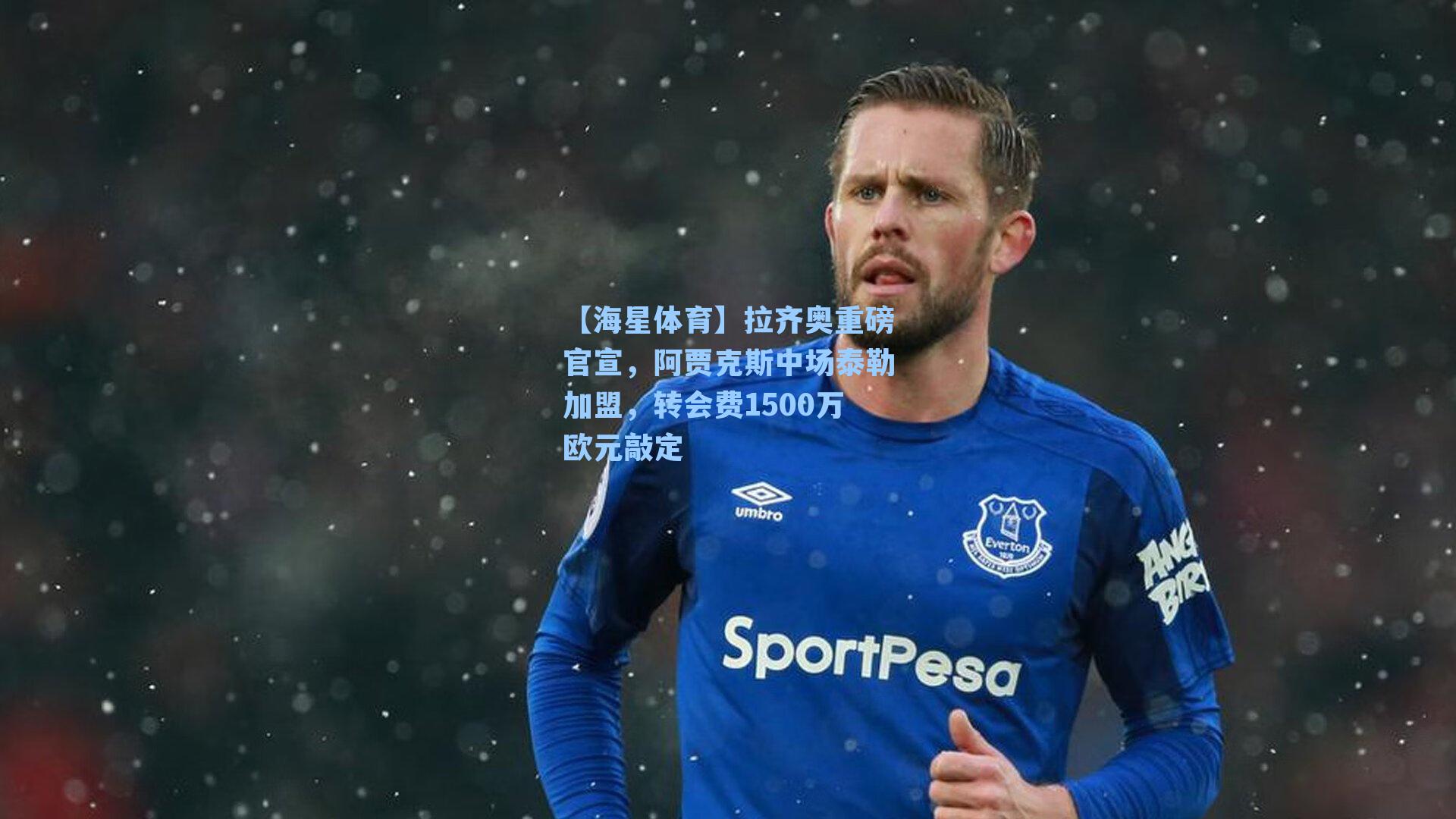 拉齐奥重磅官宣,阿贾克斯中场泰勒加盟,转会费1500万欧元敲定