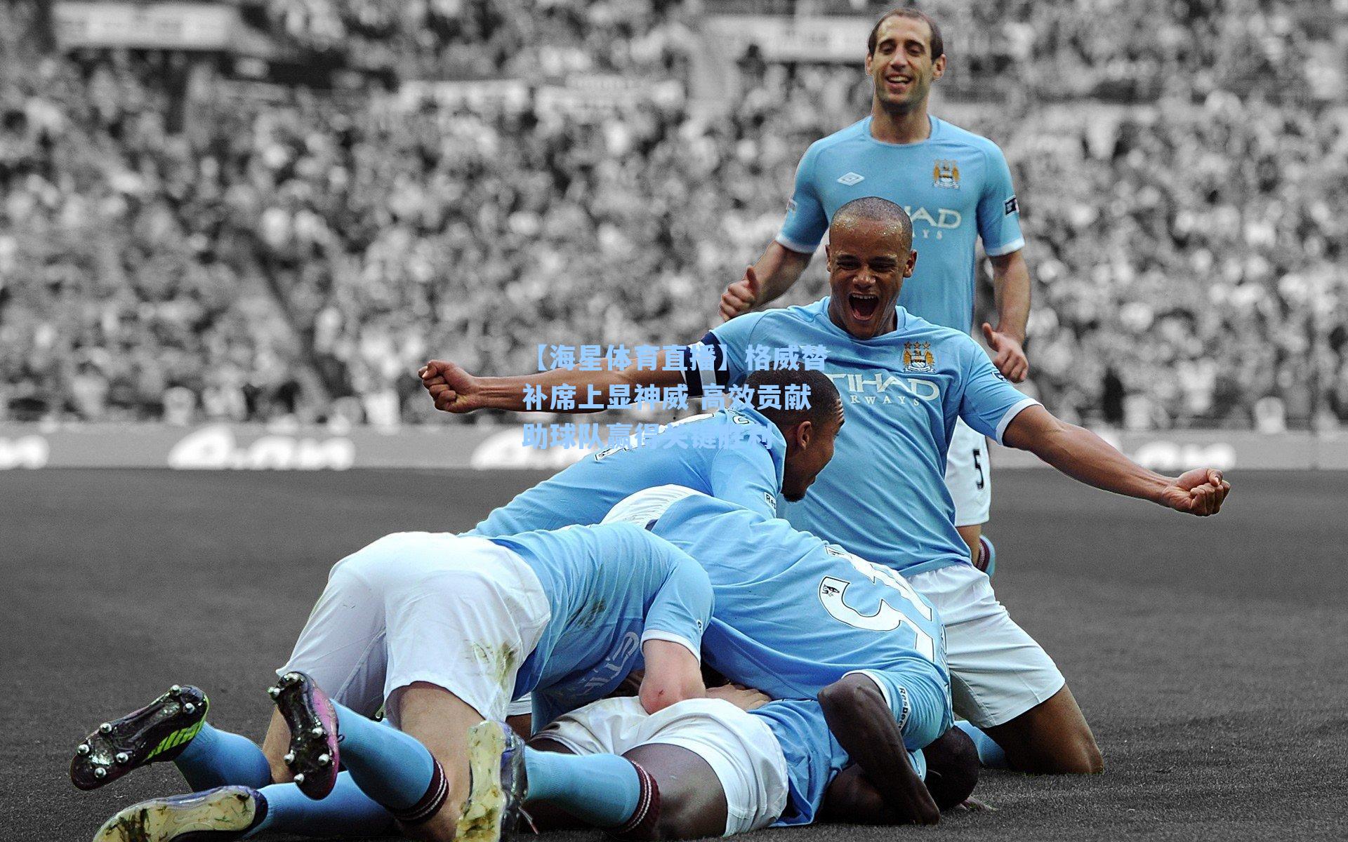 格威替补席上显神威 高效贡献助球队赢得关键胜利