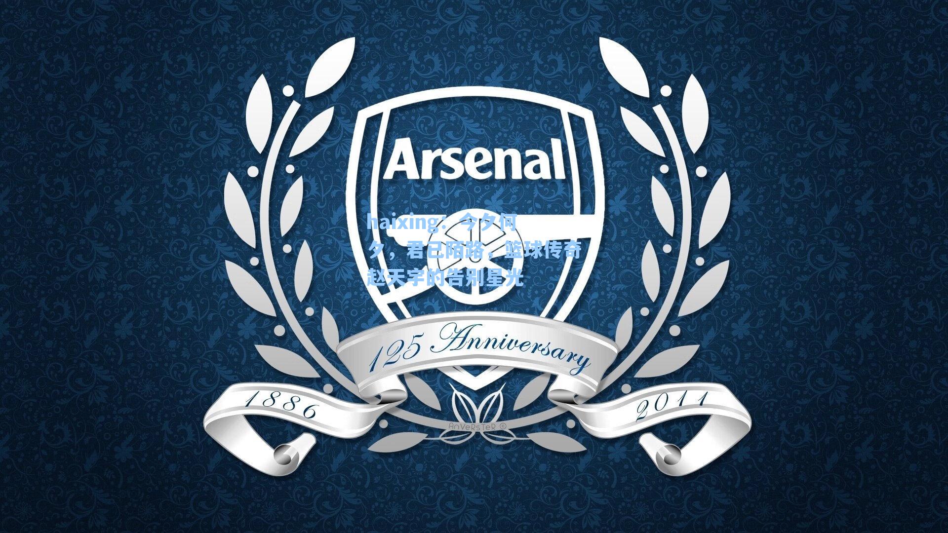 今夕何夕，君已陌路，篮球传奇赵天宇的告别星光