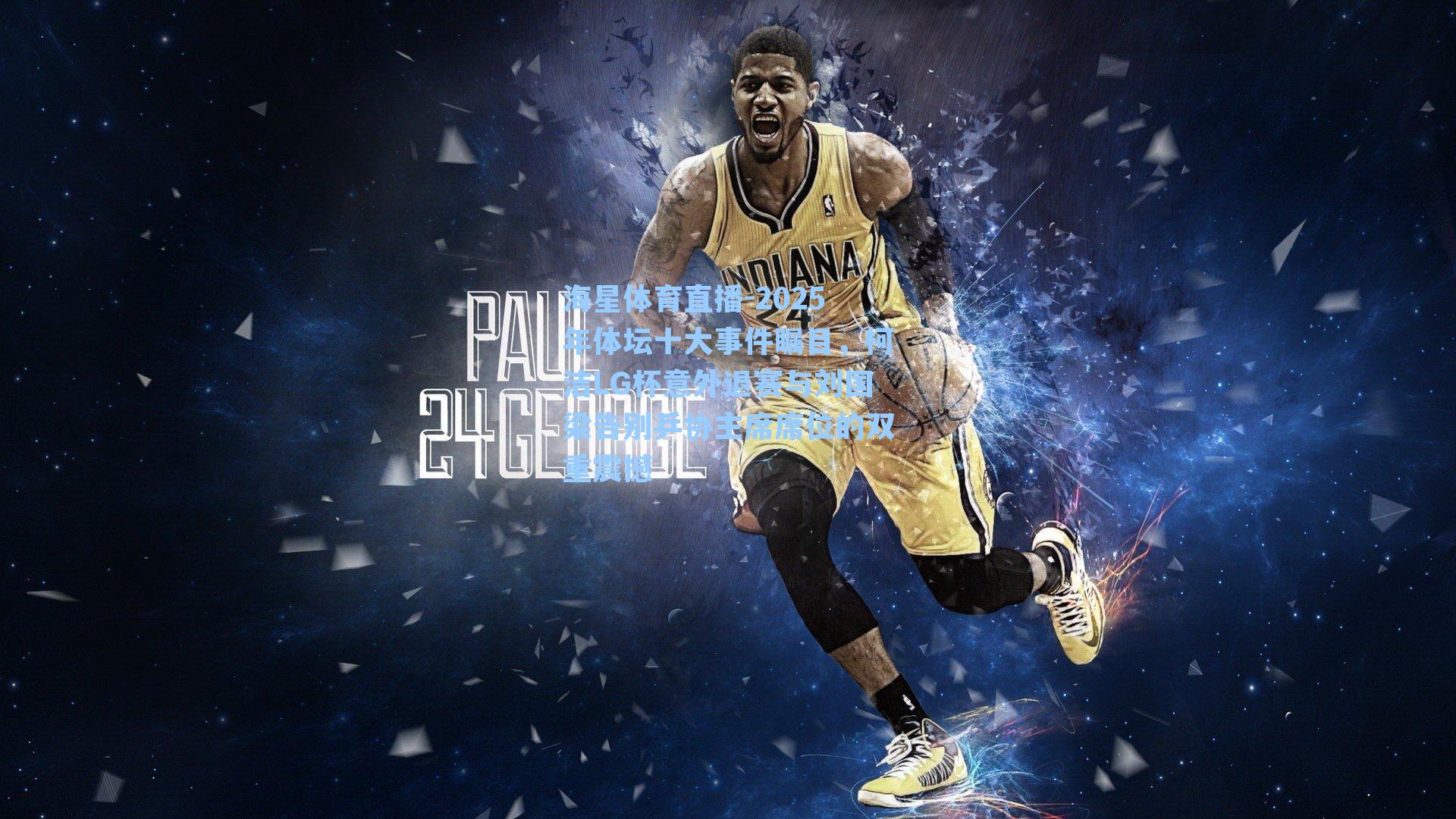 2025年体坛十大事件瞩目,柯洁LG杯意外退赛与刘国梁告别乒协主席席位的双重震撼