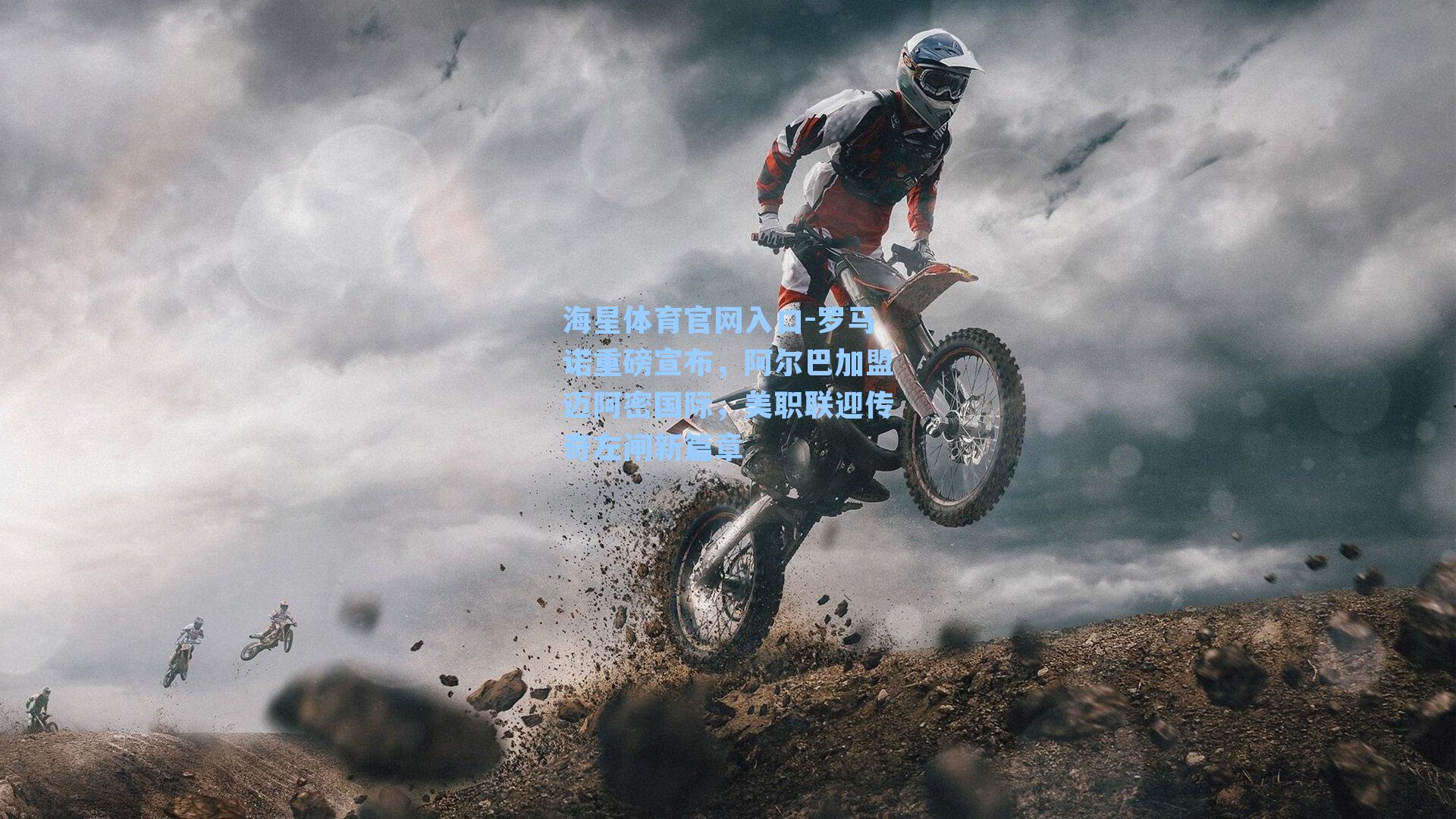 罗马诺重磅宣布，阿尔巴加盟迈阿密国际，美职联迎传奇左闸新篇章