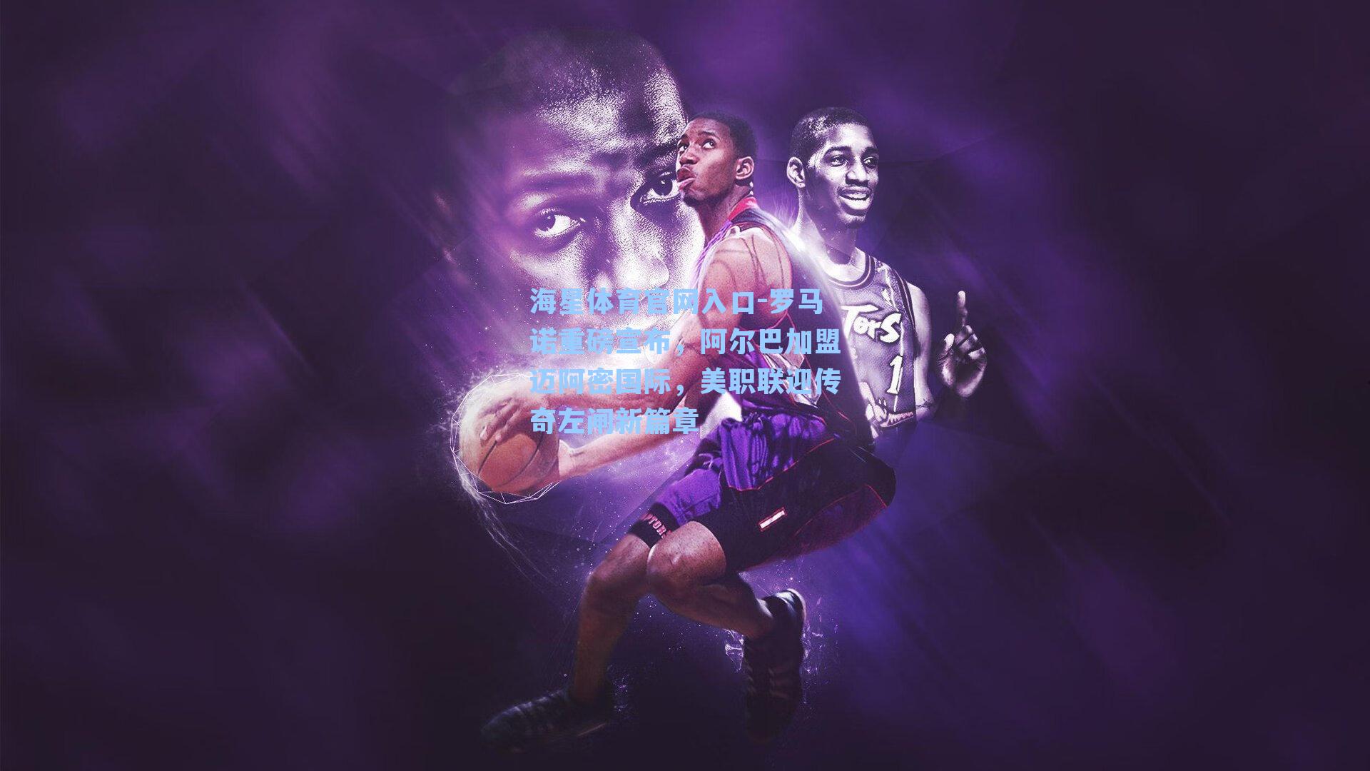 罗马诺重磅宣布，阿尔巴加盟迈阿密国际，美职联迎传奇左闸新篇章