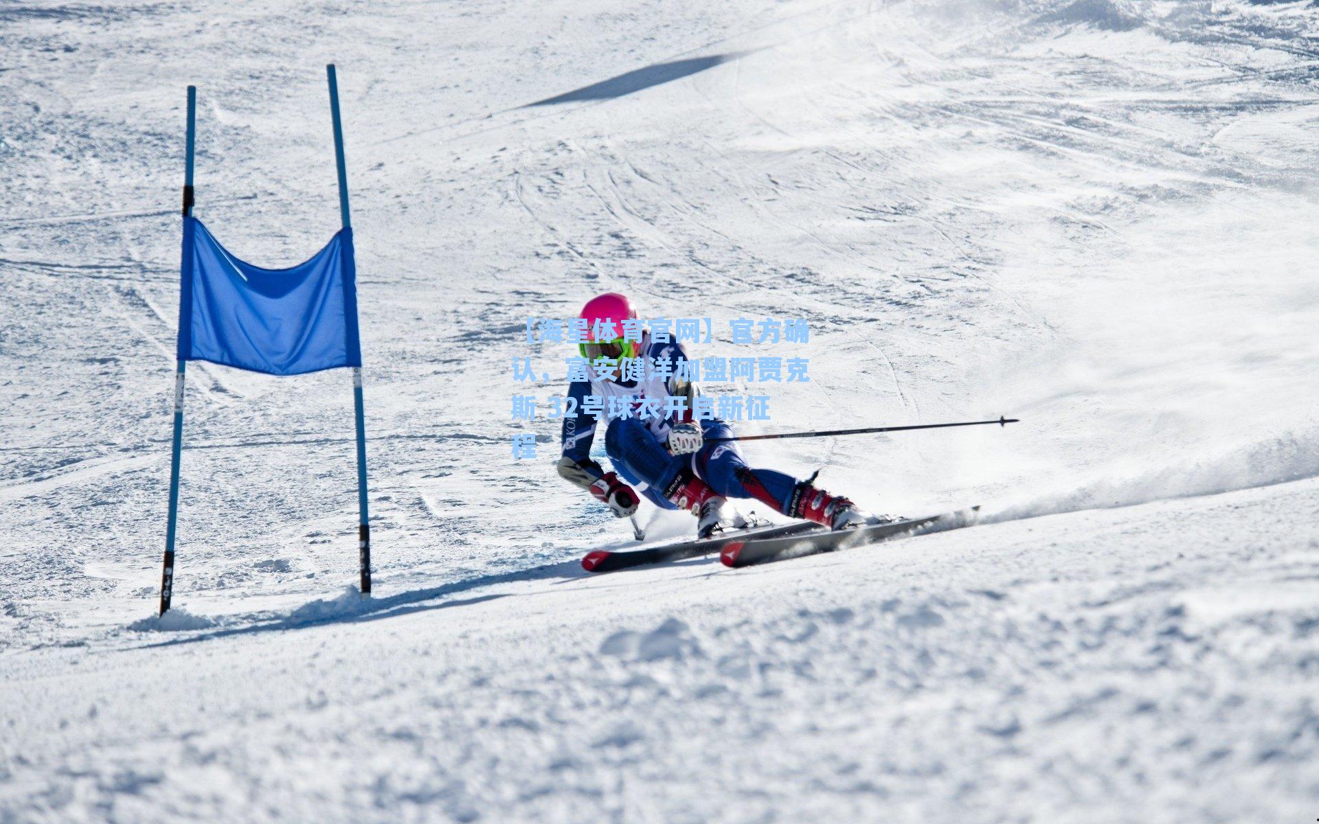 官方确认，富安健洋加盟阿贾克斯 32号球衣开启新征程