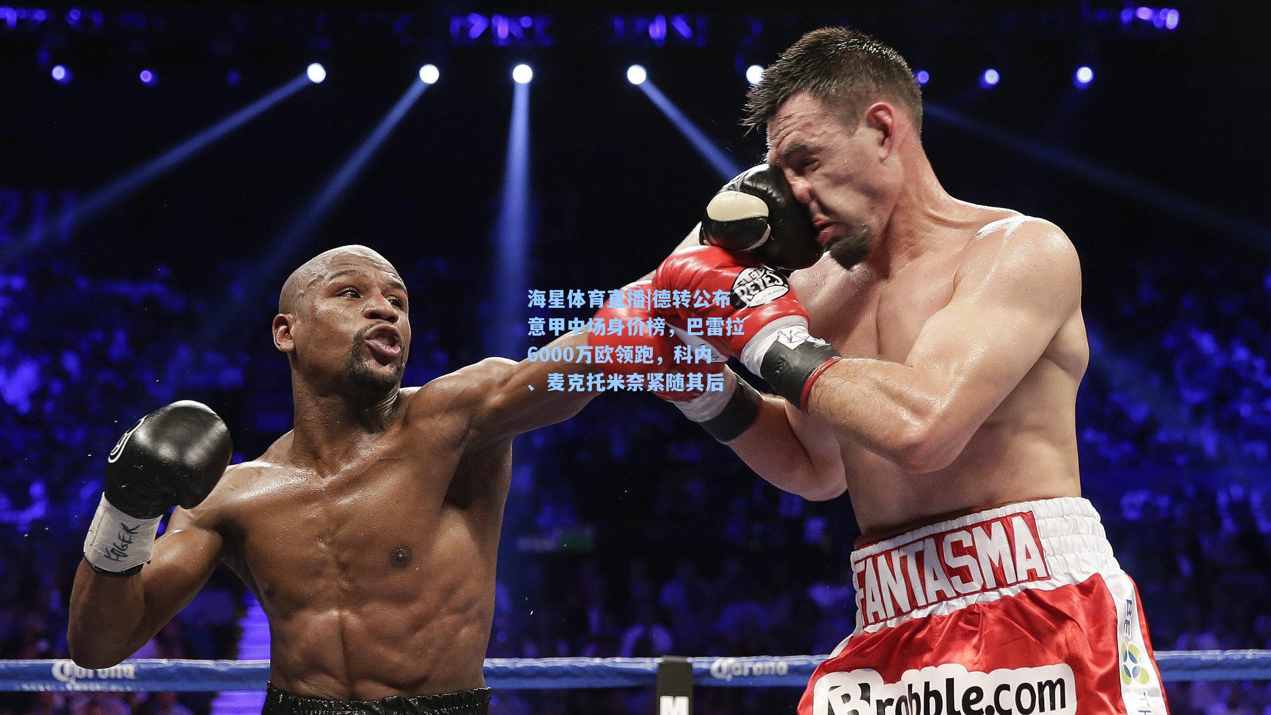 德转公布意甲中场身价榜，巴雷拉6000万欧领跑，科内、麦克托米奈紧随其后