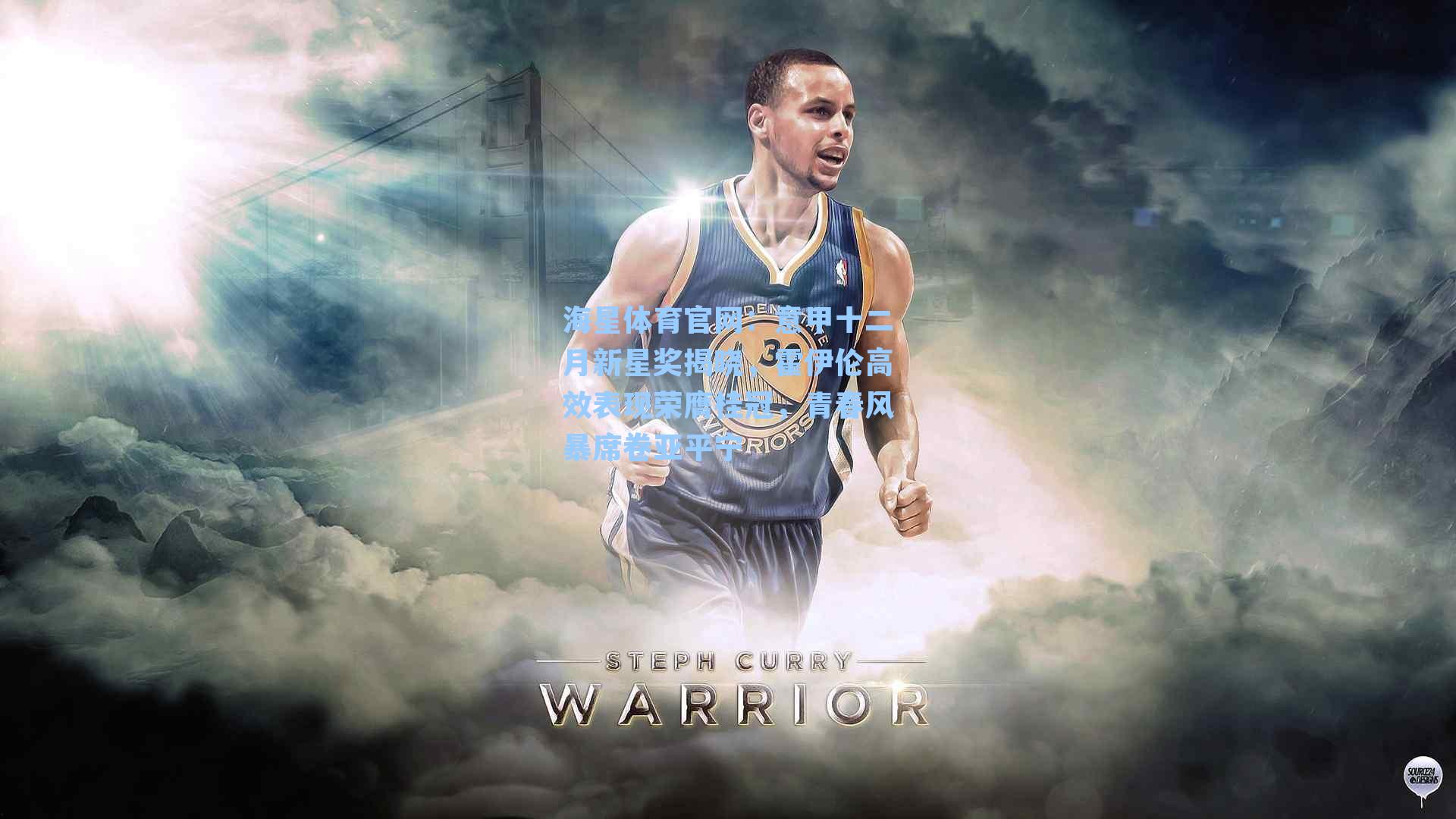 意甲十二月新星奖揭晓,霍伊伦高效表现荣膺桂冠,青春风暴席卷亚平宁