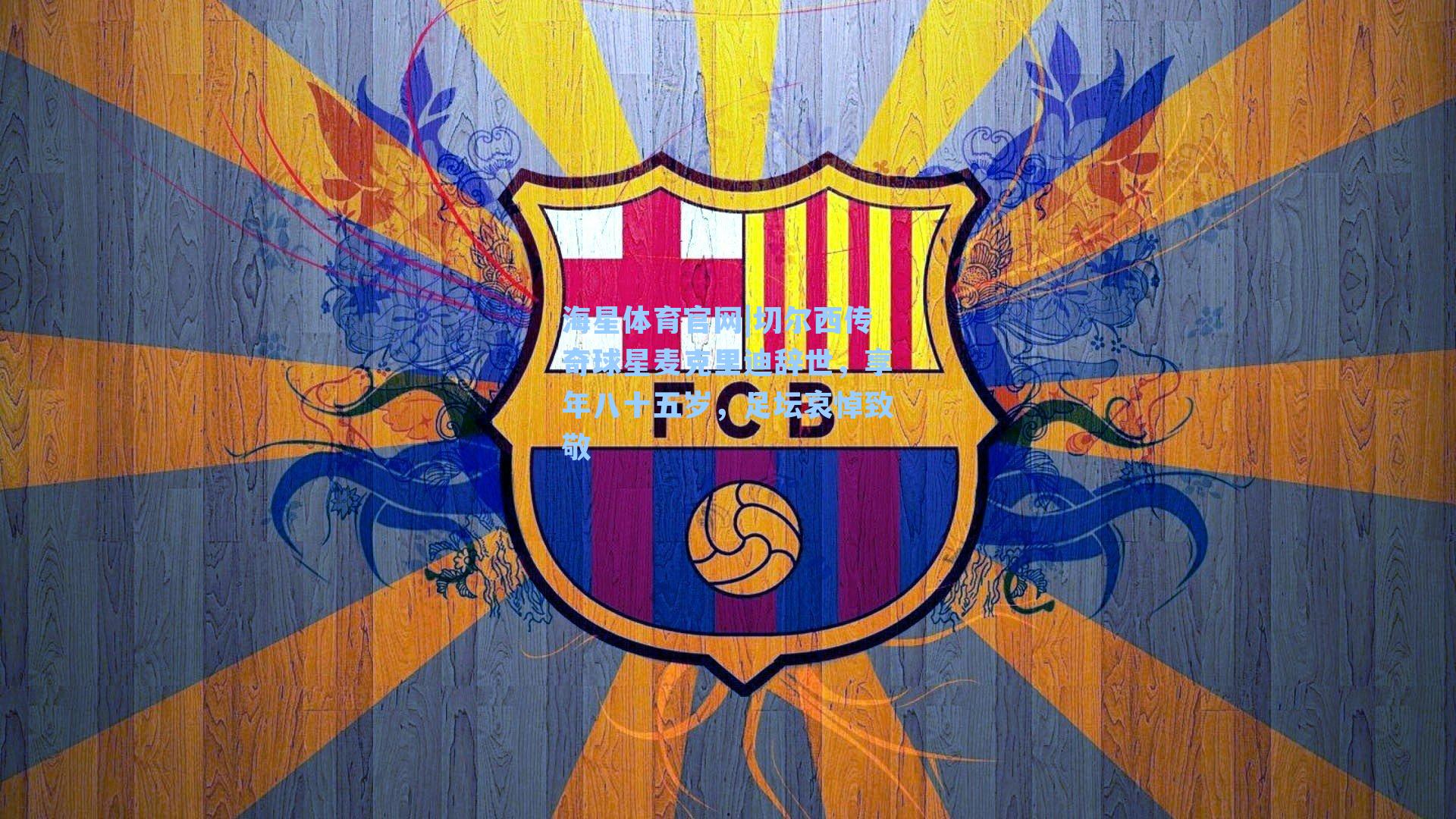 切尔西传奇球星麦克里迪辞世,享年八十五岁,足坛哀悼致敬