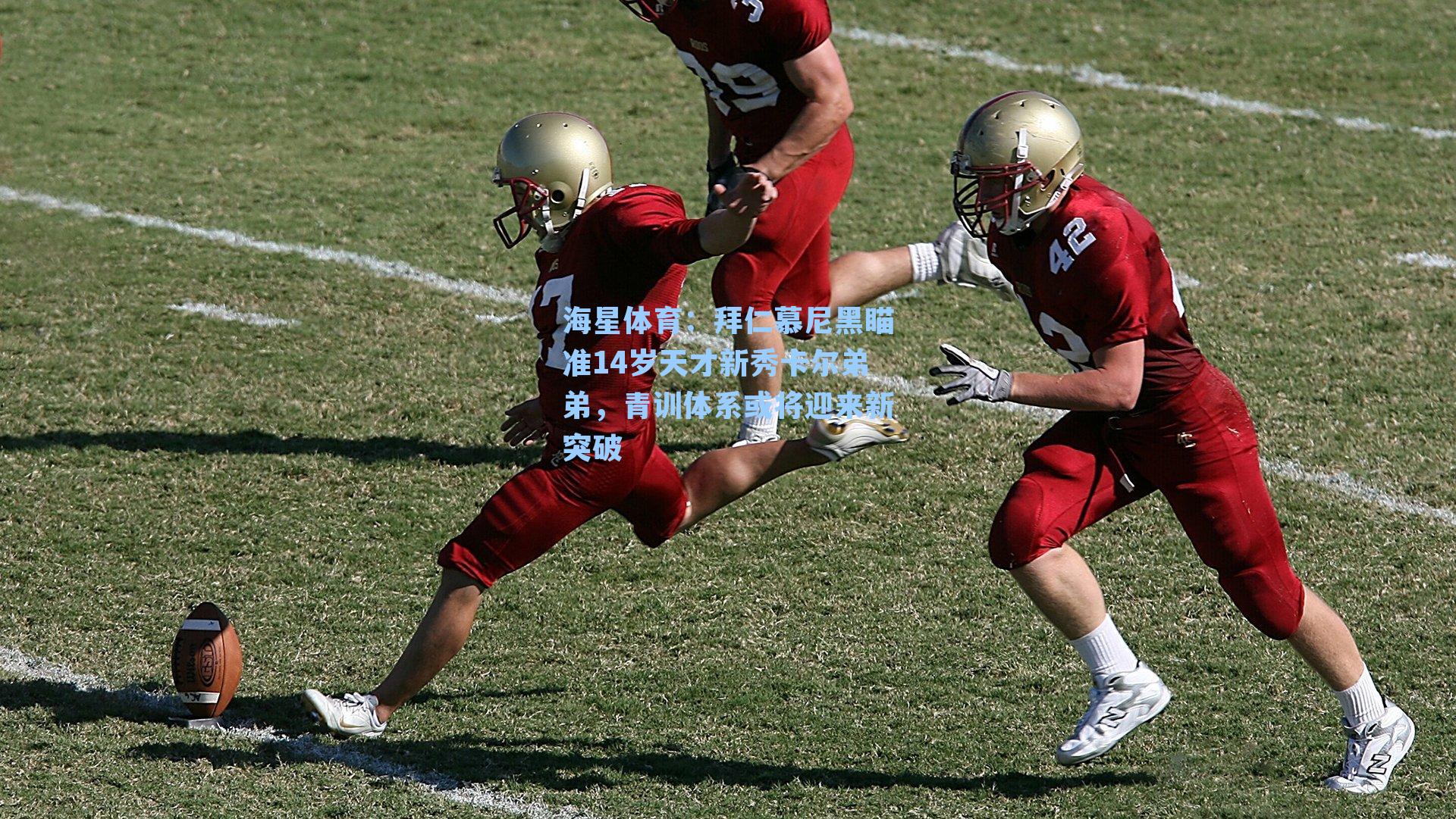 拜仁慕尼黑瞄准14岁天才新秀卡尔弟弟,青训体系或将迎来新突破