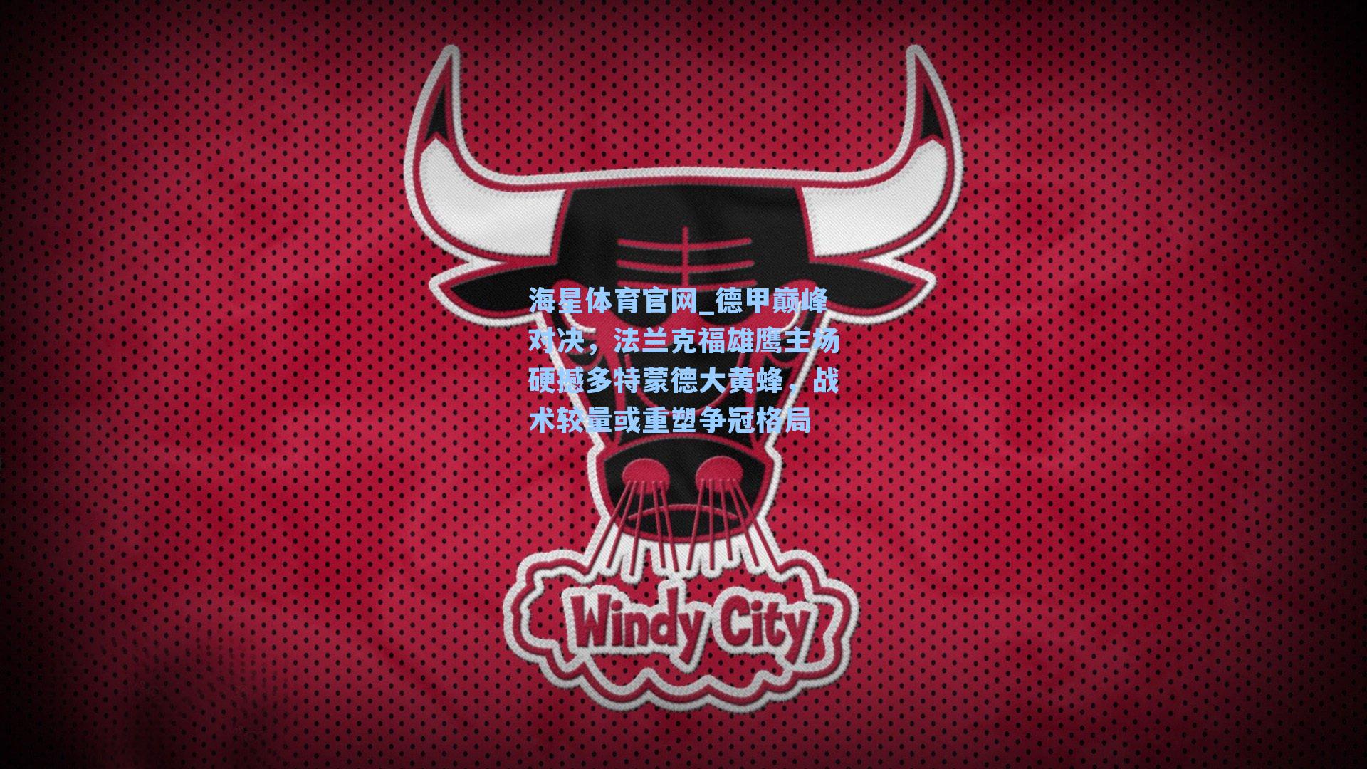 德甲巅峰对决，法兰克福雄鹰主场硬撼多特蒙德大黄蜂，战术较量或重塑争冠格局