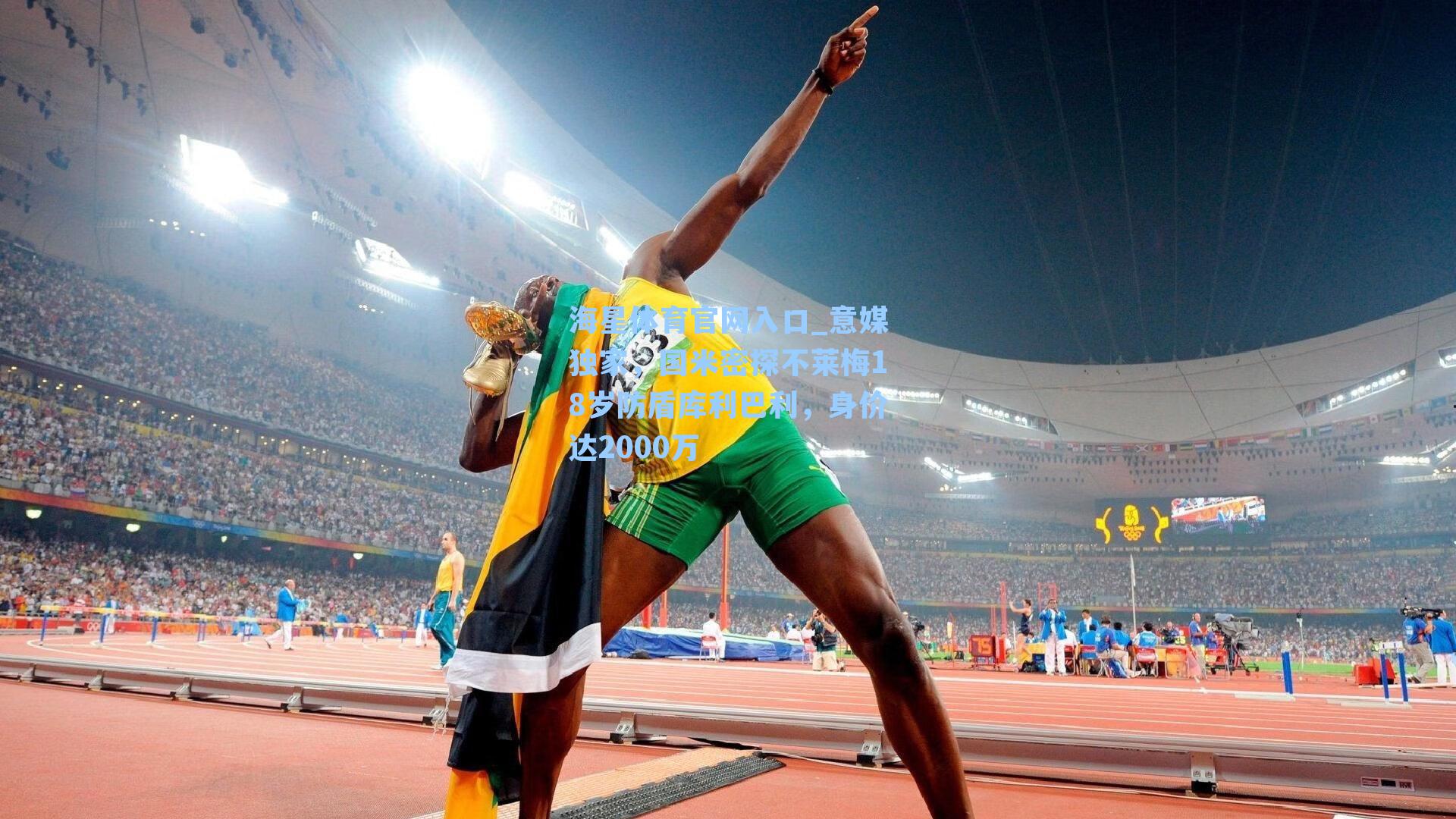 意媒独家,国米密探不莱梅18岁防盾库利巴利,身价达2000万