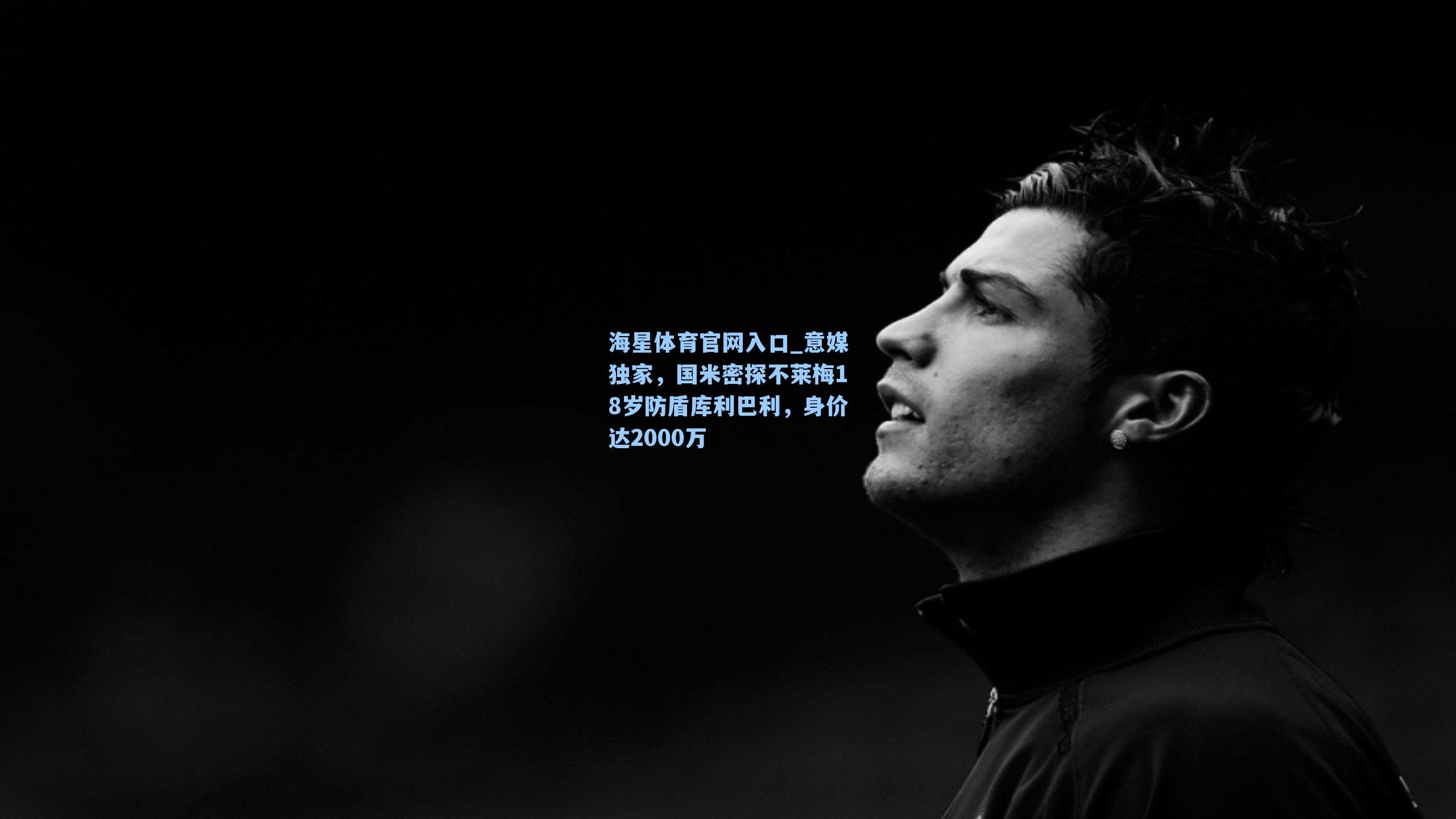 意媒独家,国米密探不莱梅18岁防盾库利巴利,身价达2000万