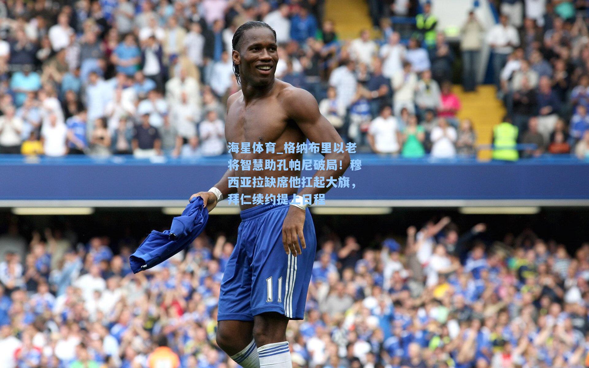 格纳布里以老将智慧助孔帕尼破局！穆西亚拉缺席他扛起大旗，拜仁续约提上日程