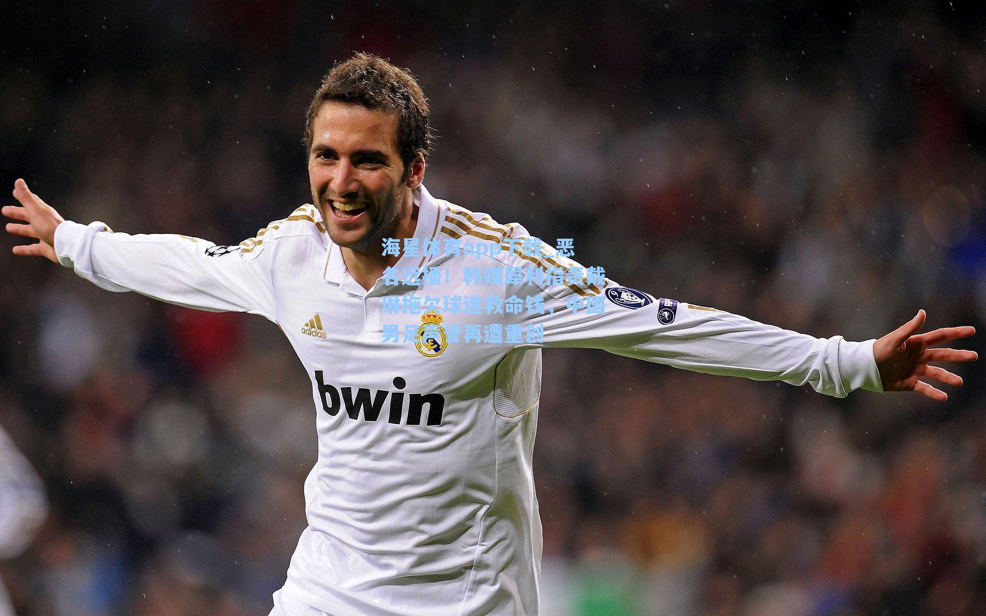 恶名远播!韩媒犀利指责戴琳拖欠球迷救命钱,中国男足声誉再遭重创