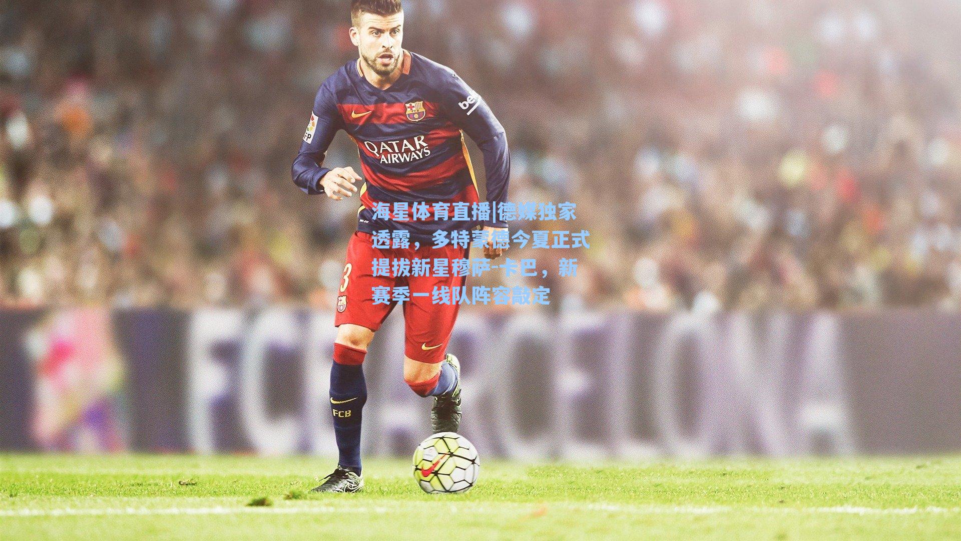 德媒独家透露，多特蒙德今夏正式提拔新星穆萨-卡巴，新赛季一线队阵容敲定